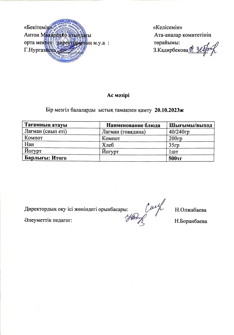 АС МӘЗІРІ