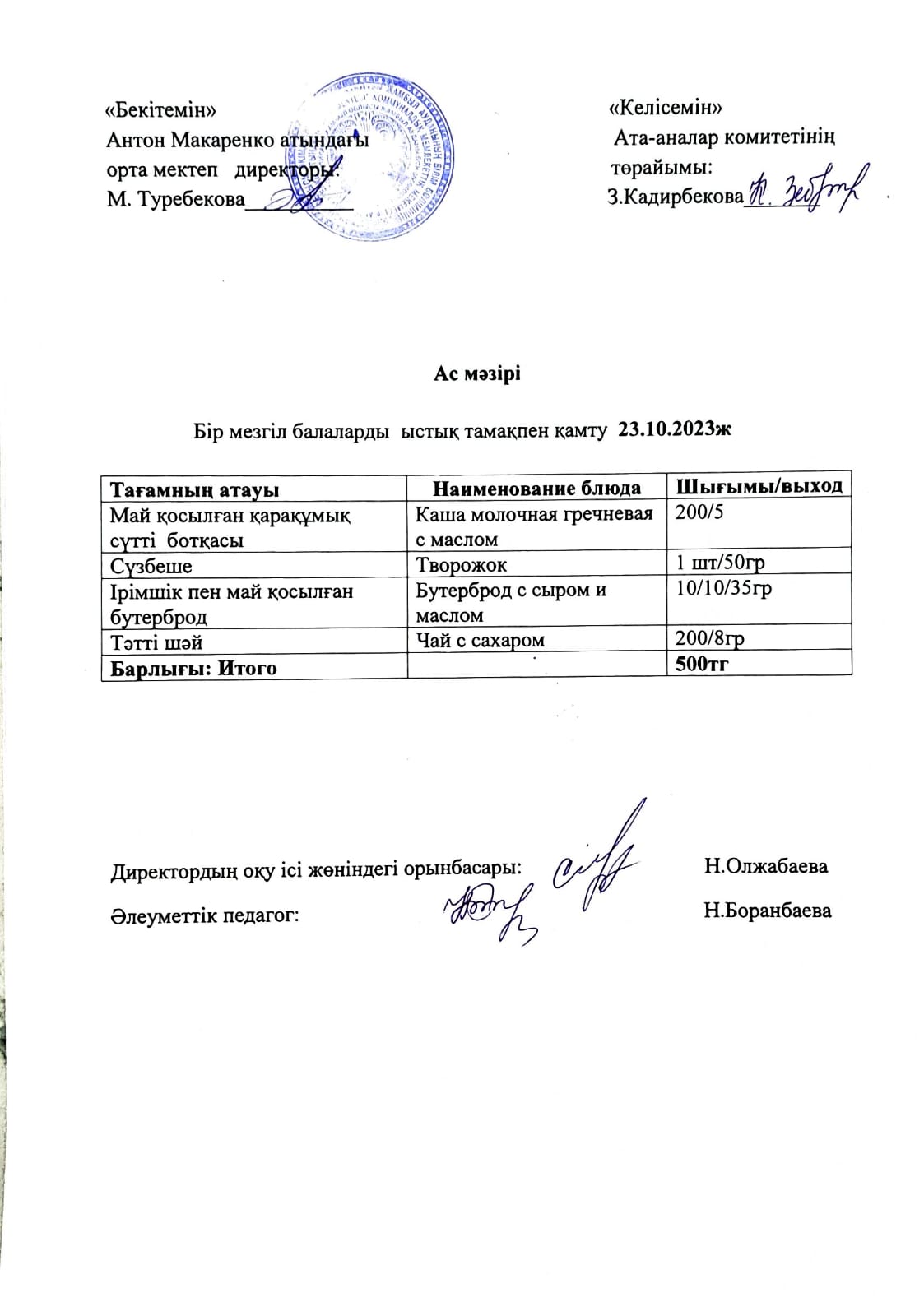 АС МӘЗІРІ