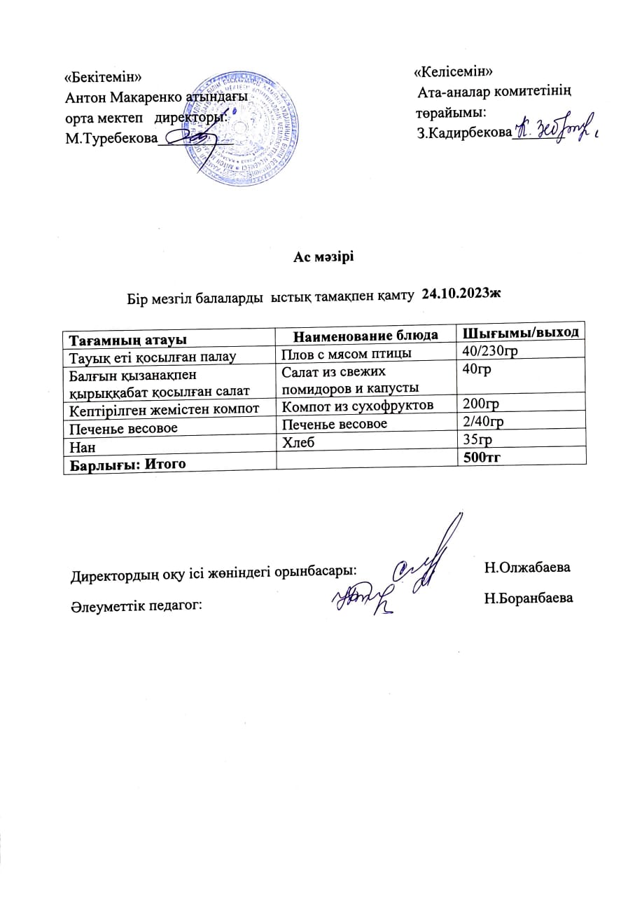 АС МӘЗІРІ