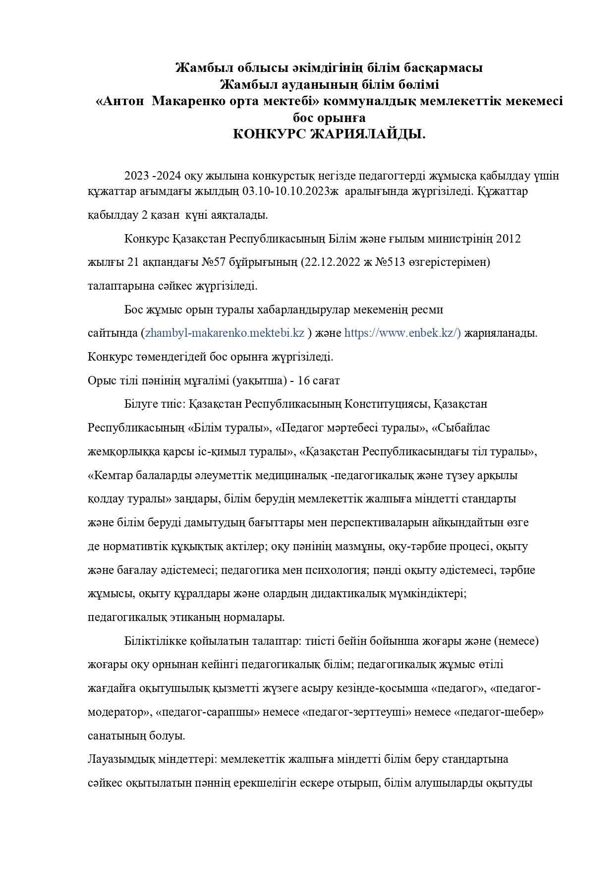 Бос орынға хабарландыру