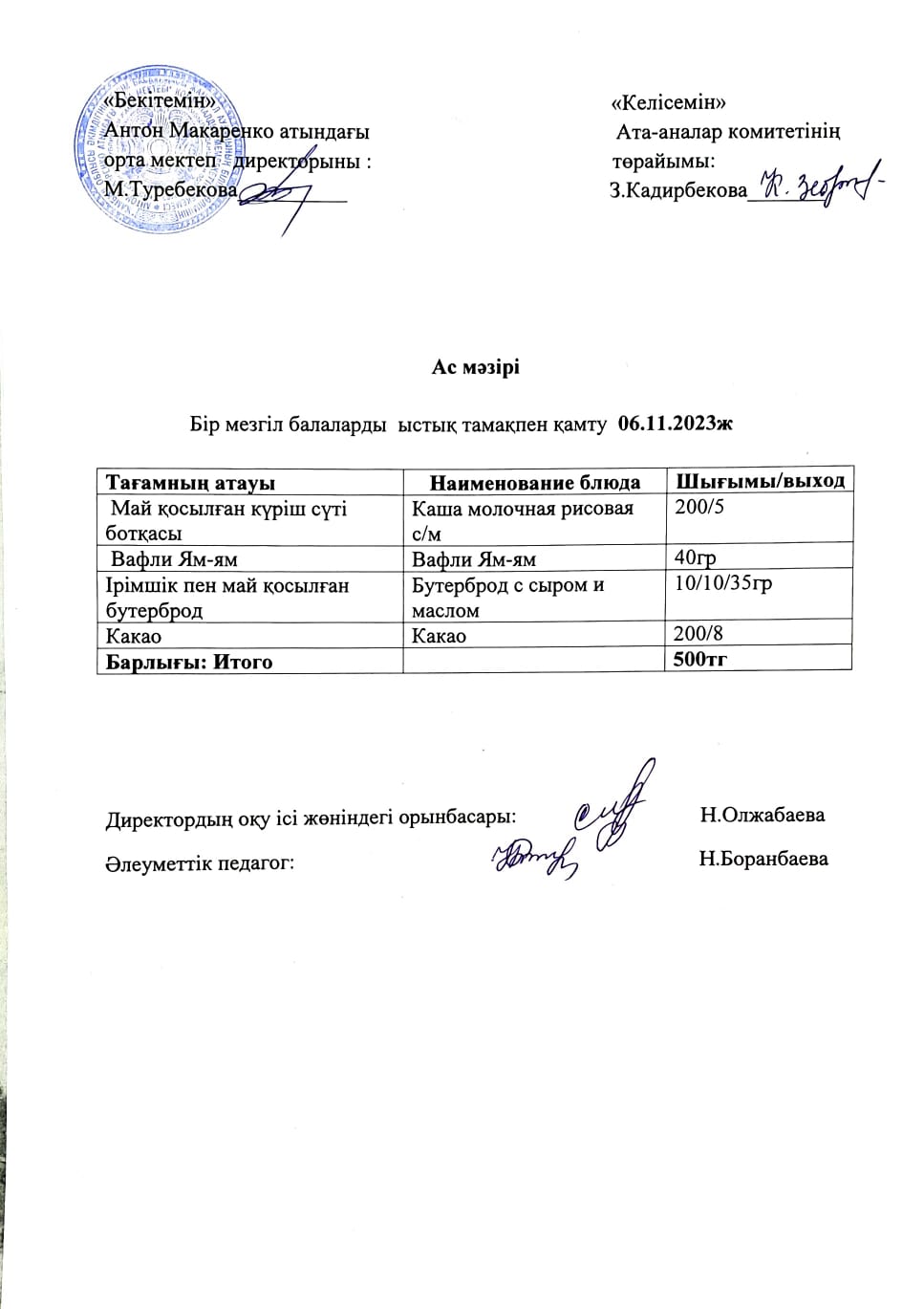 АС МӘЗІРІ