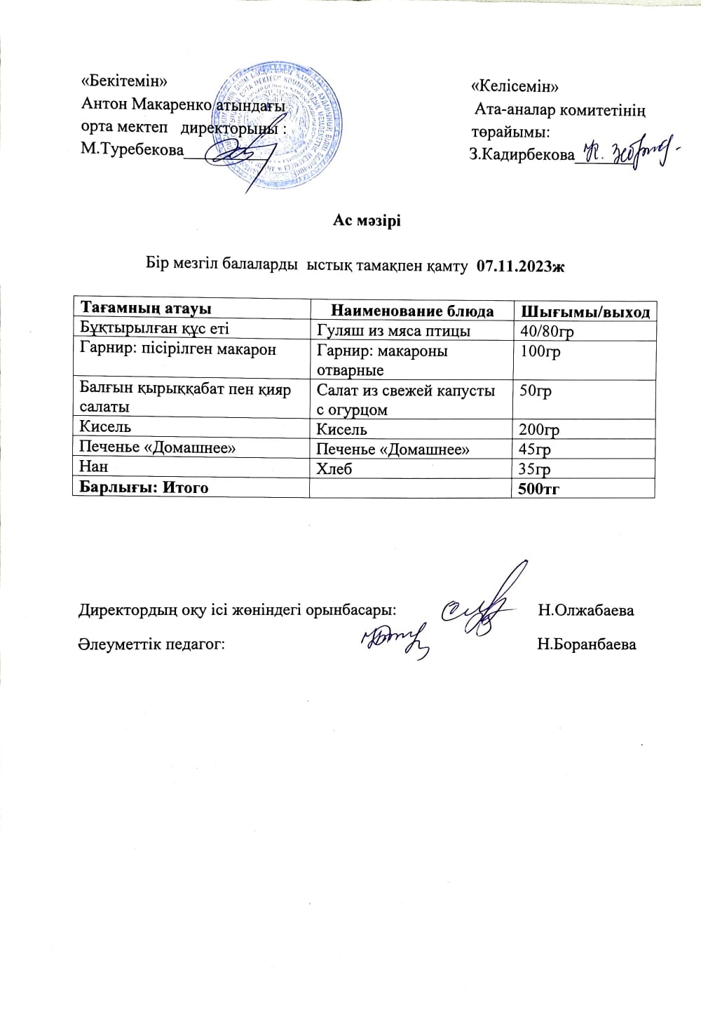 АС МӘЗІРІ