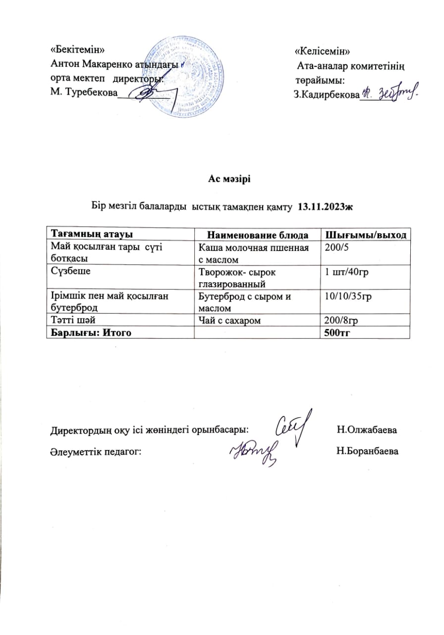 АС МӘЗІРІ