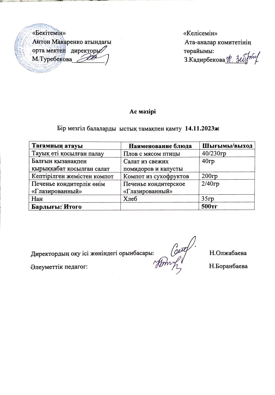 АС МӘЗІРІ