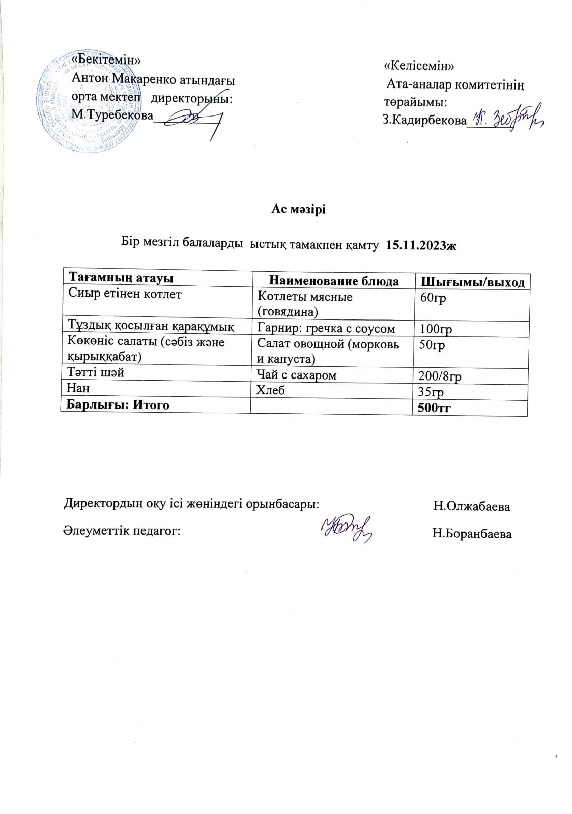 АС МӘЗІРІ