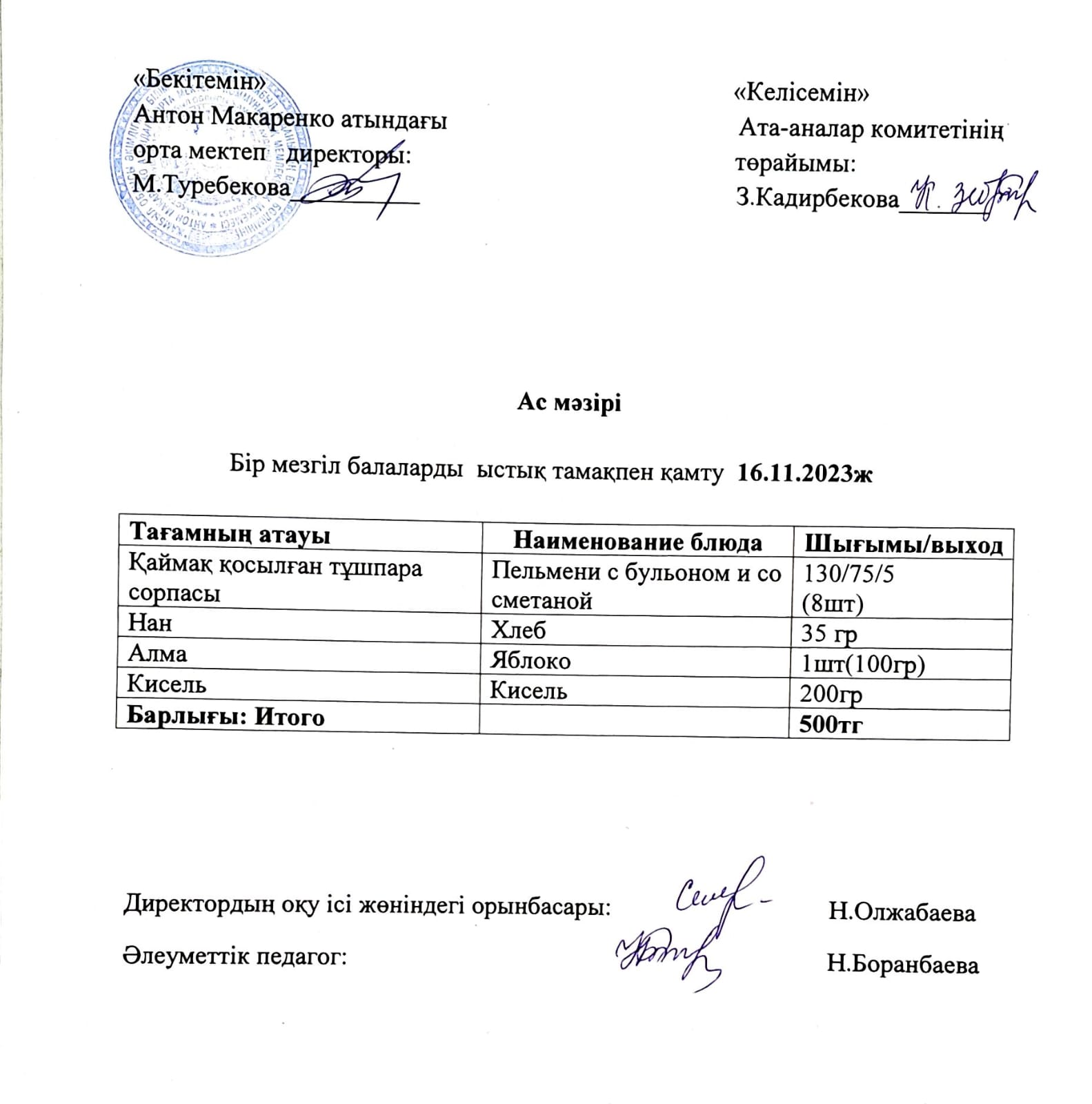 АС МӘЗІРІ