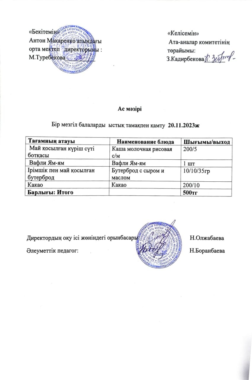 АС МӘЗІРІ