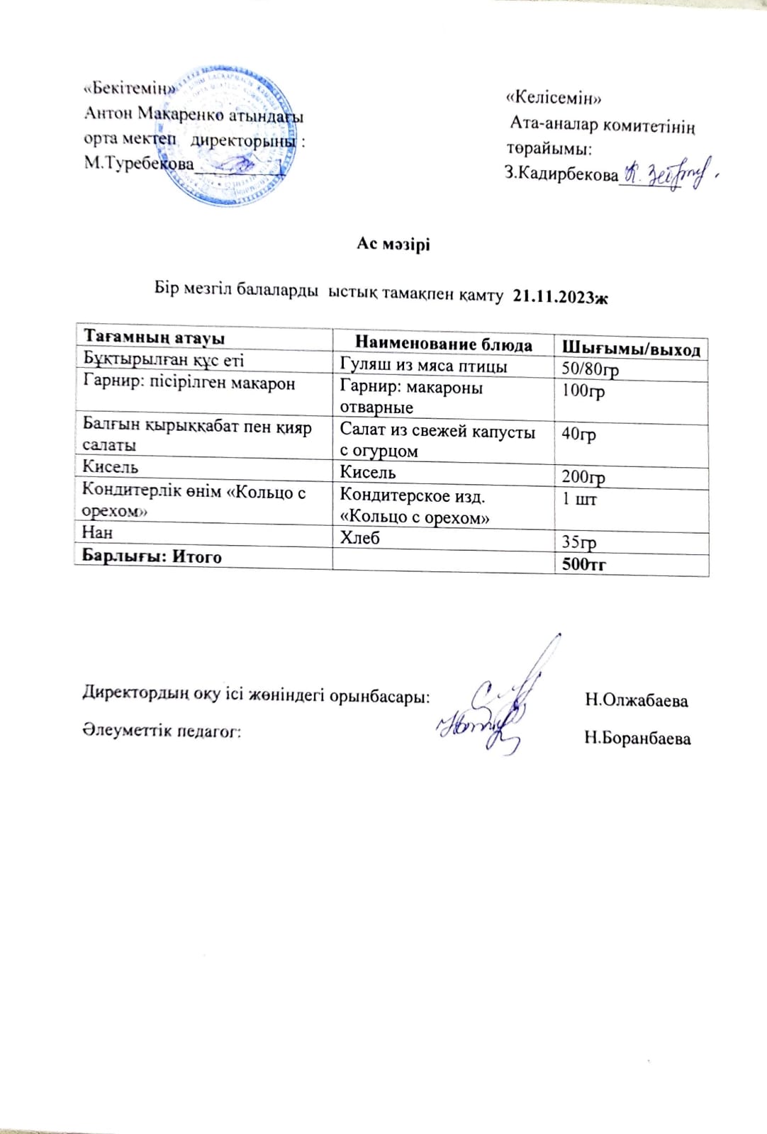 АС МӘЗІРІ