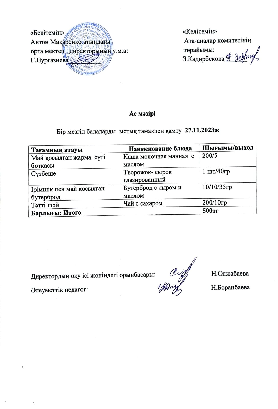 АС МӘЗІРІ