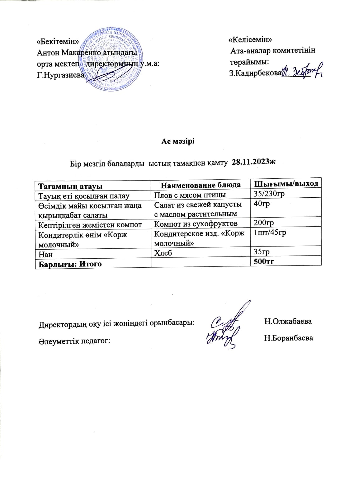 АС МӘЗІРІ