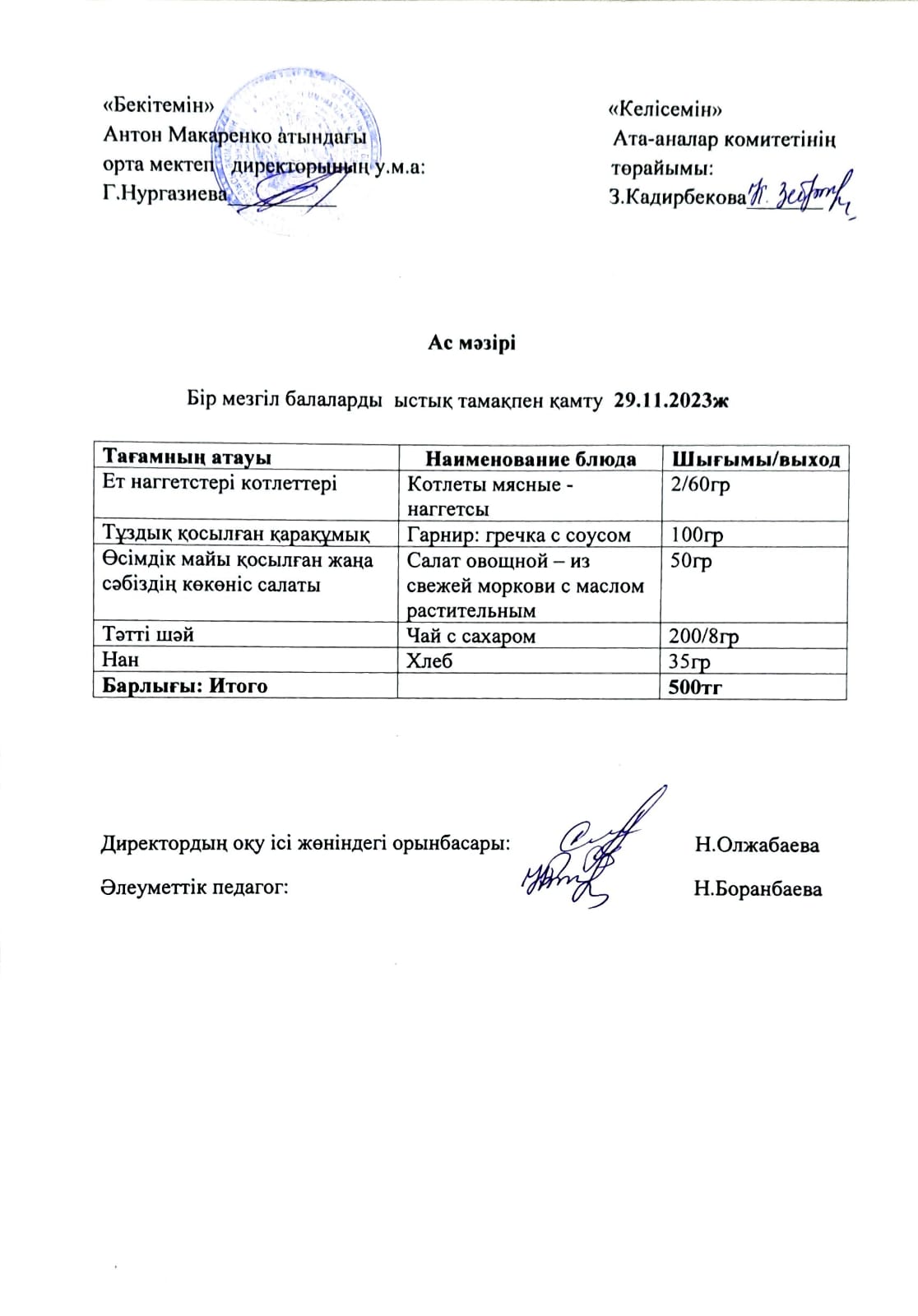 АС МӘЗІРІ