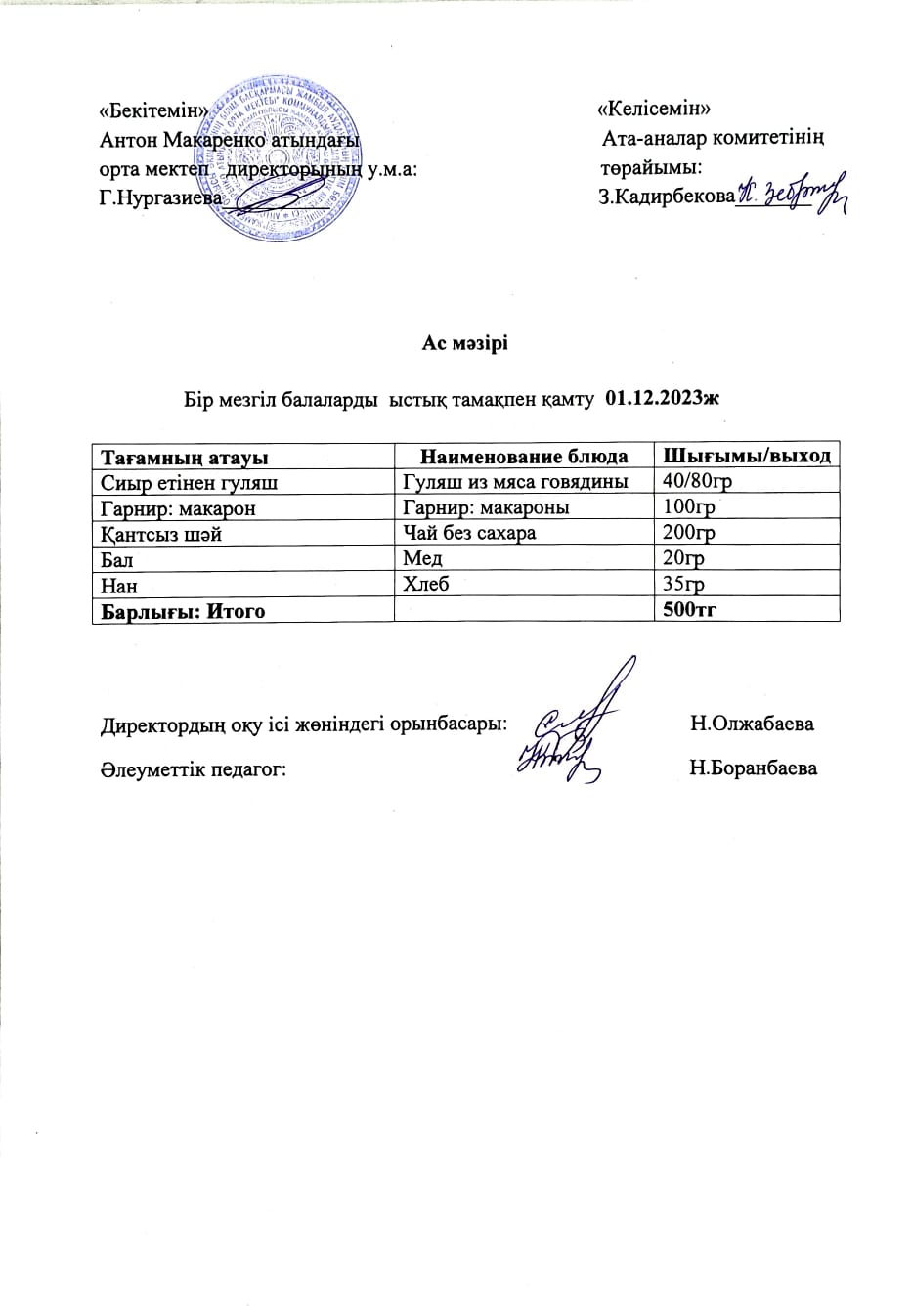 АС МӘЗІРІ