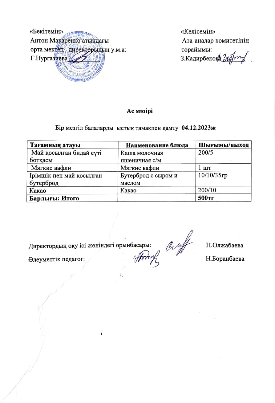 АС МӘЗІРІ