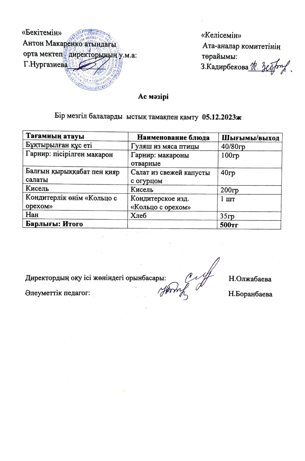 АС МӘЗІРІ
