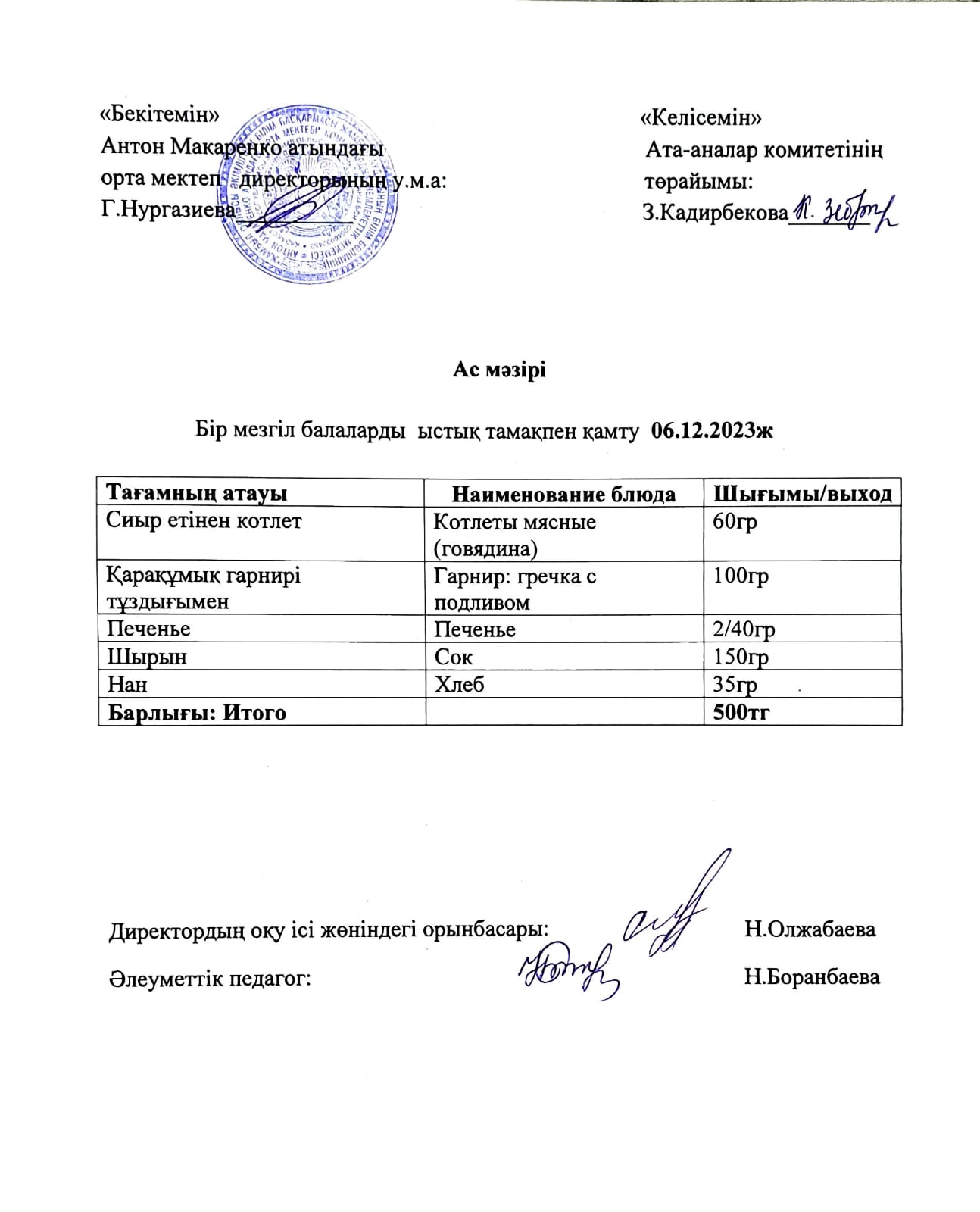 АС МӘЗІРІ