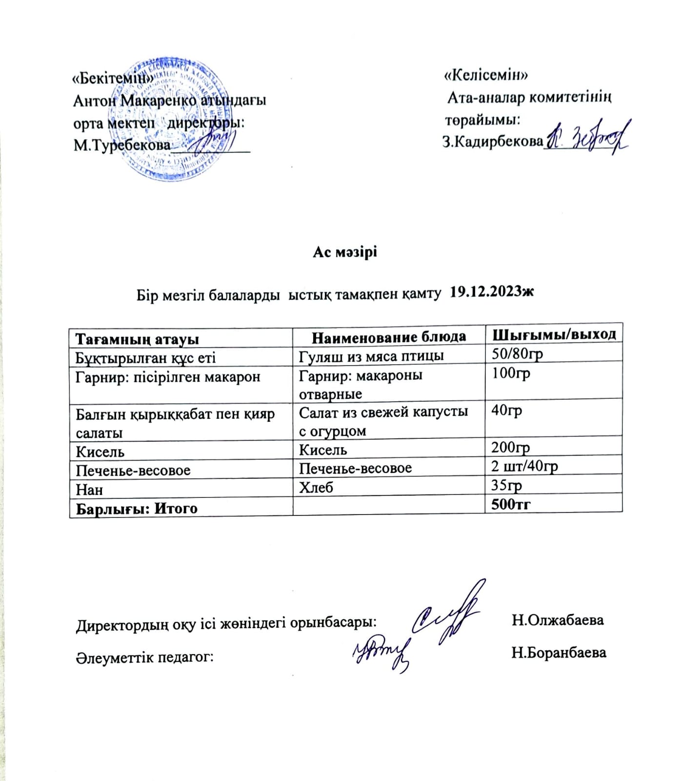 АС МӘЗІРІ