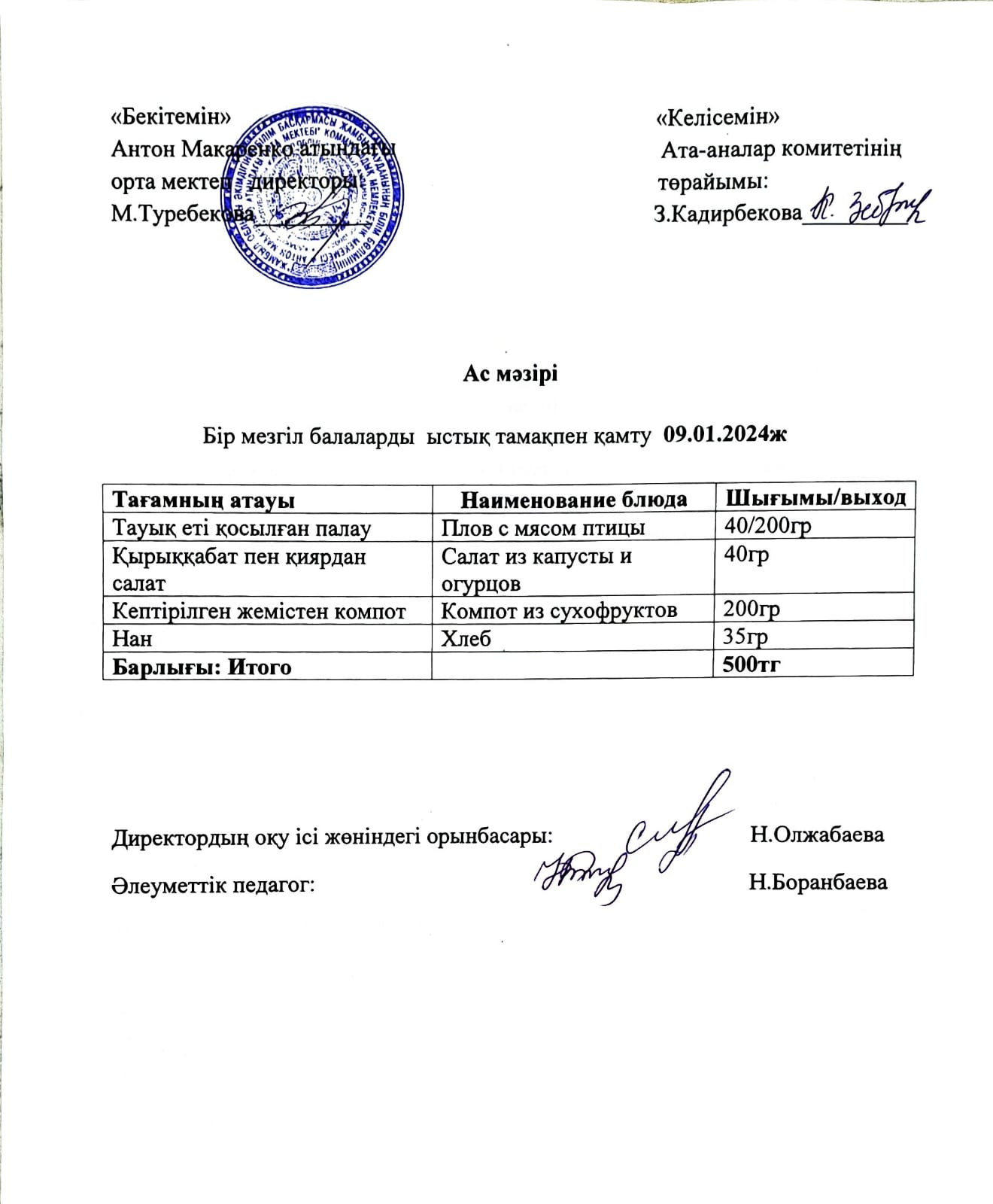 АС МӘЗІРІ