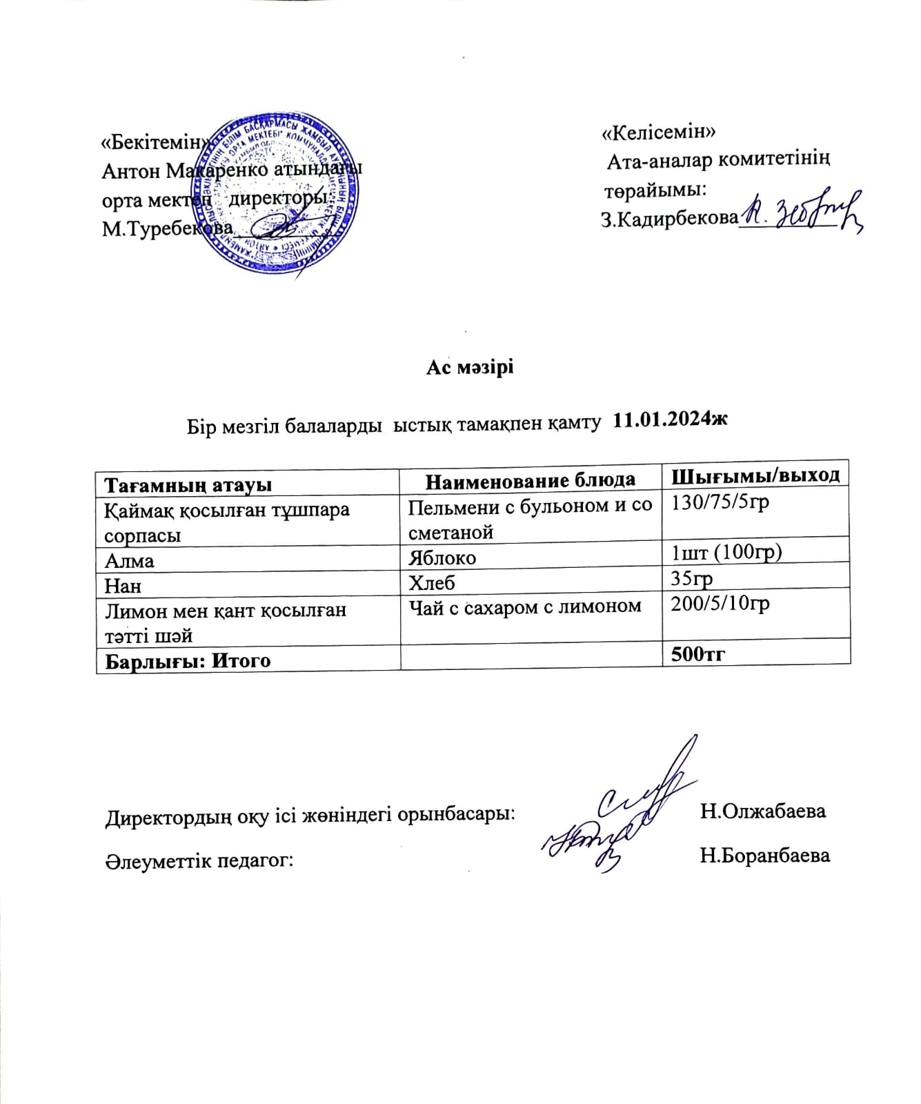 АС МӘЗІРІ