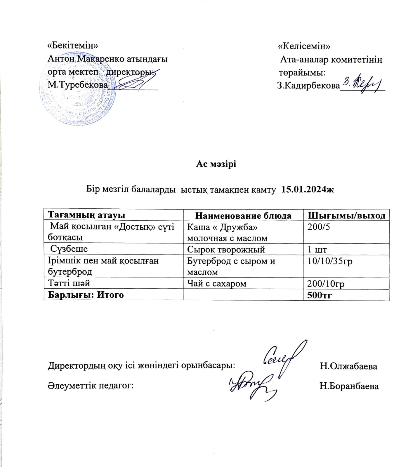 АС МӘЗІРІ