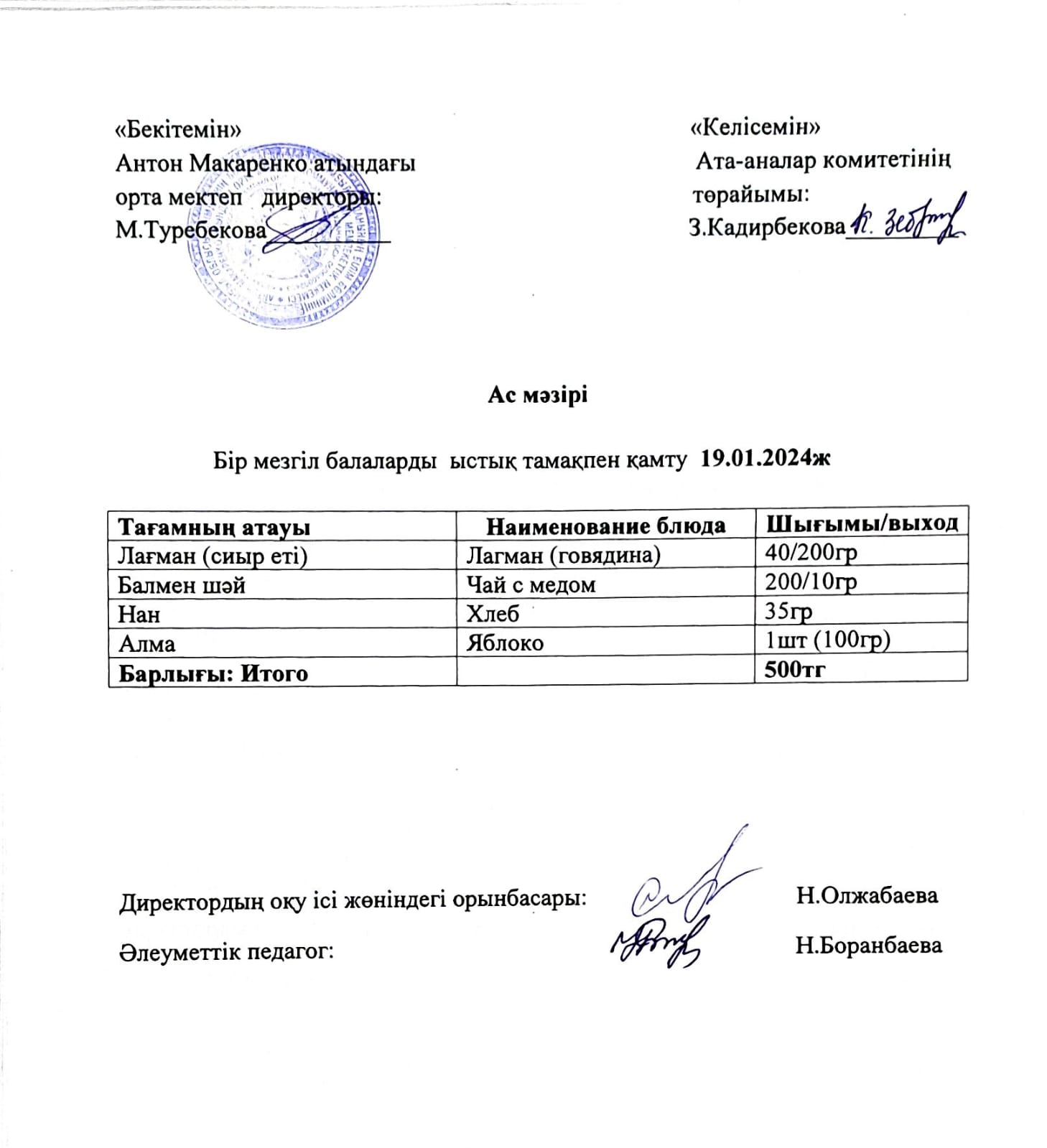 АС МӘЗІРІ