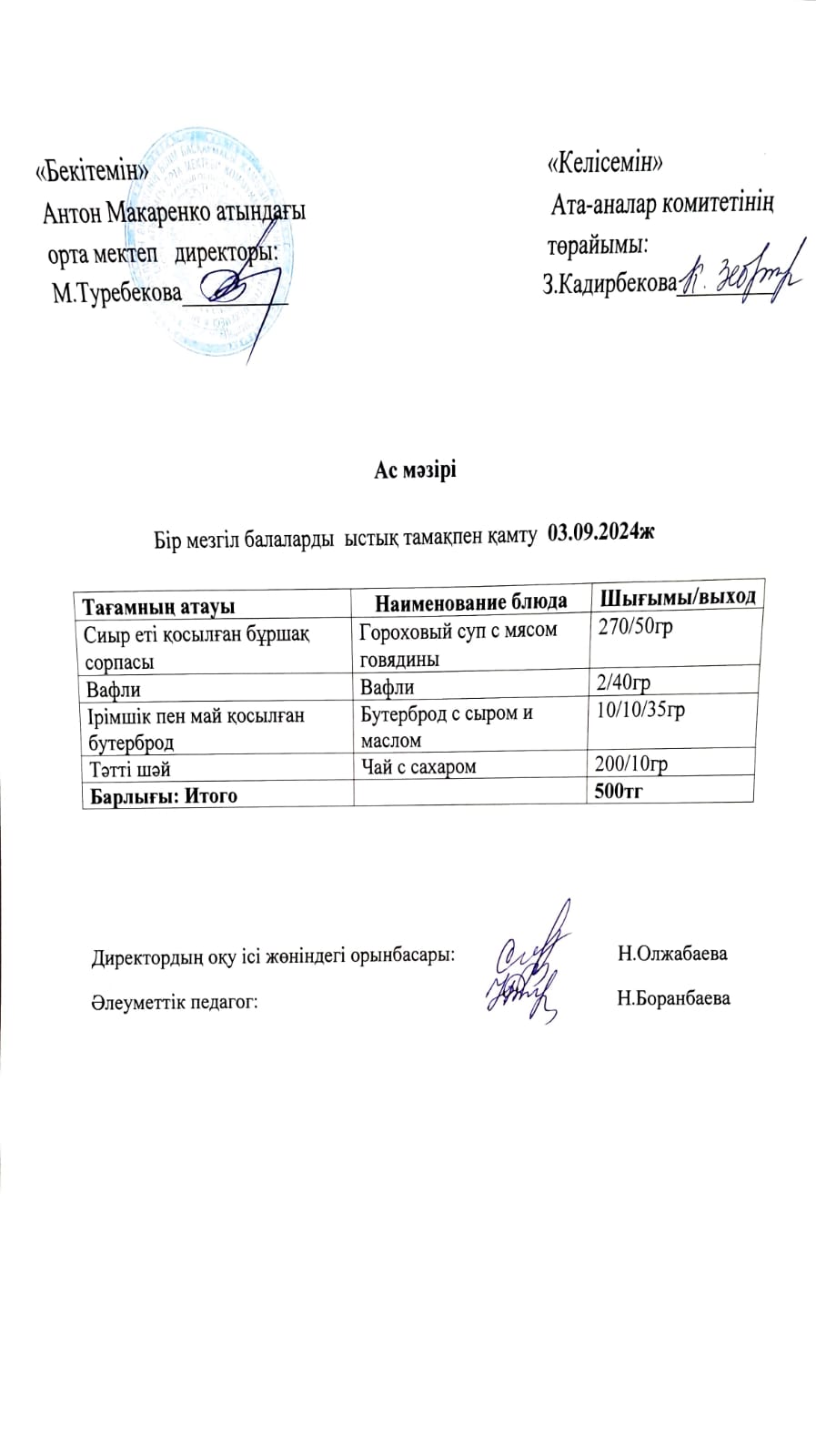АС МӘЗІРІ