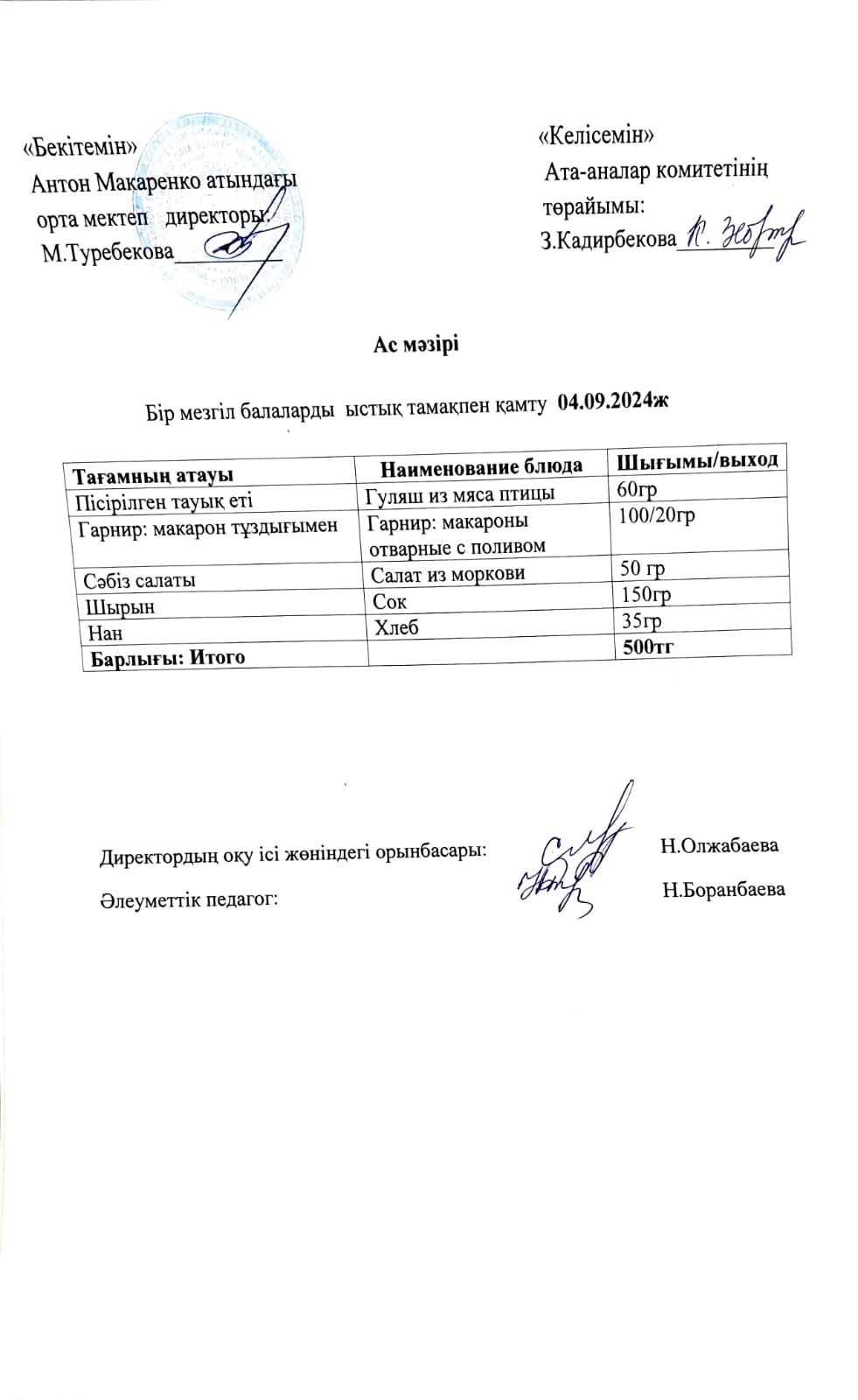 АС МӘЗІРІ