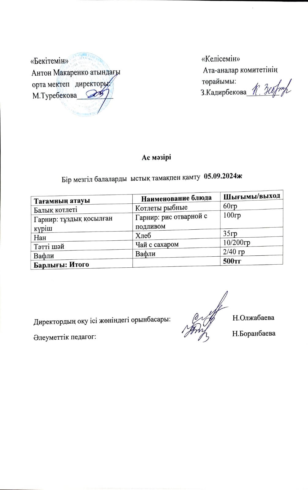 АС МӘЗІРІ