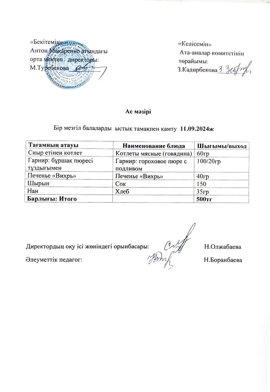 АС МӘЗІРІ