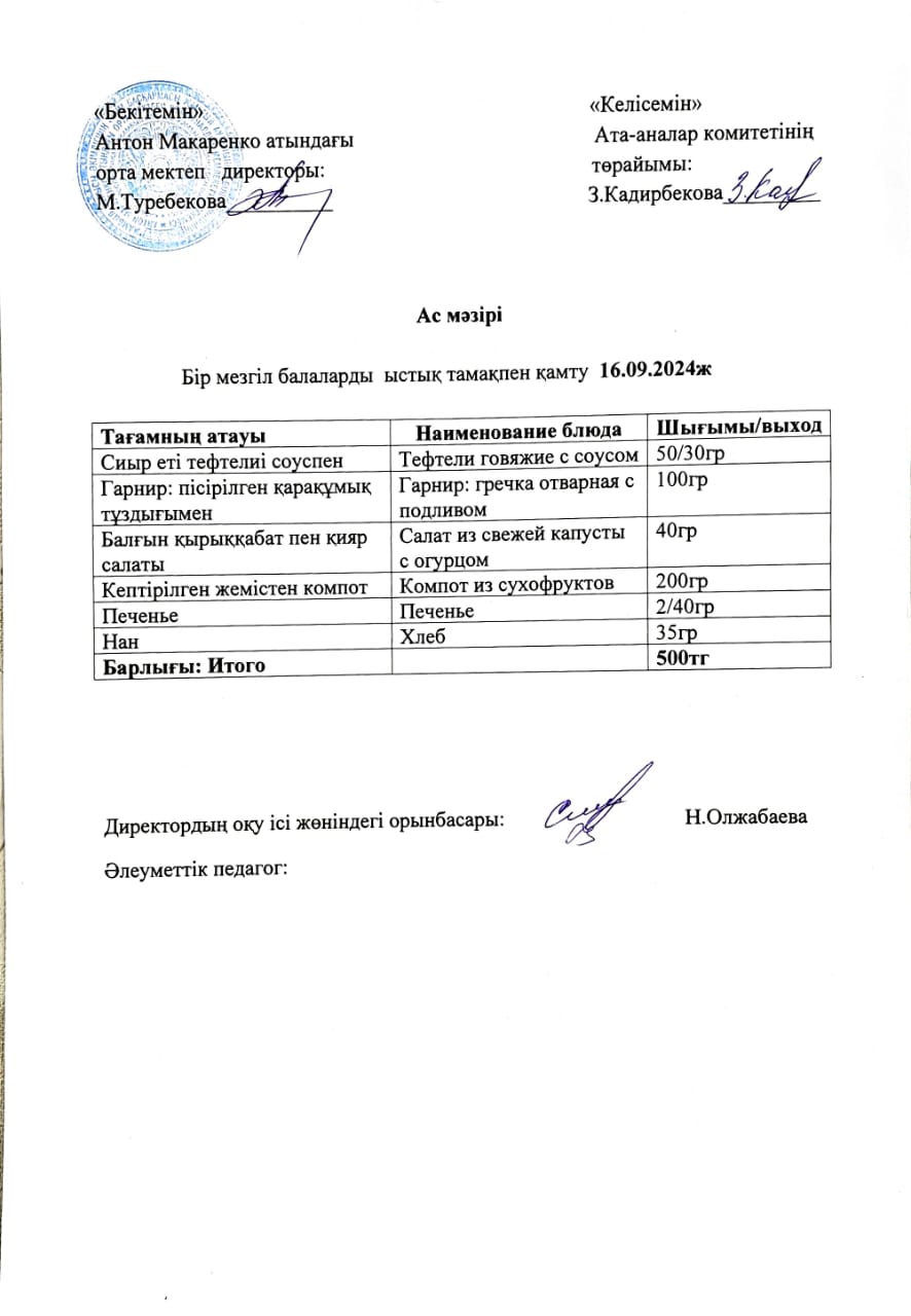 АС МӘЗІРІ
