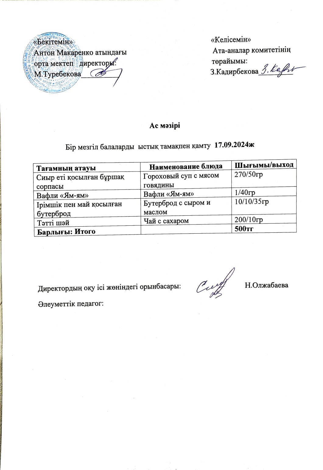 АС МӘЗІРІ