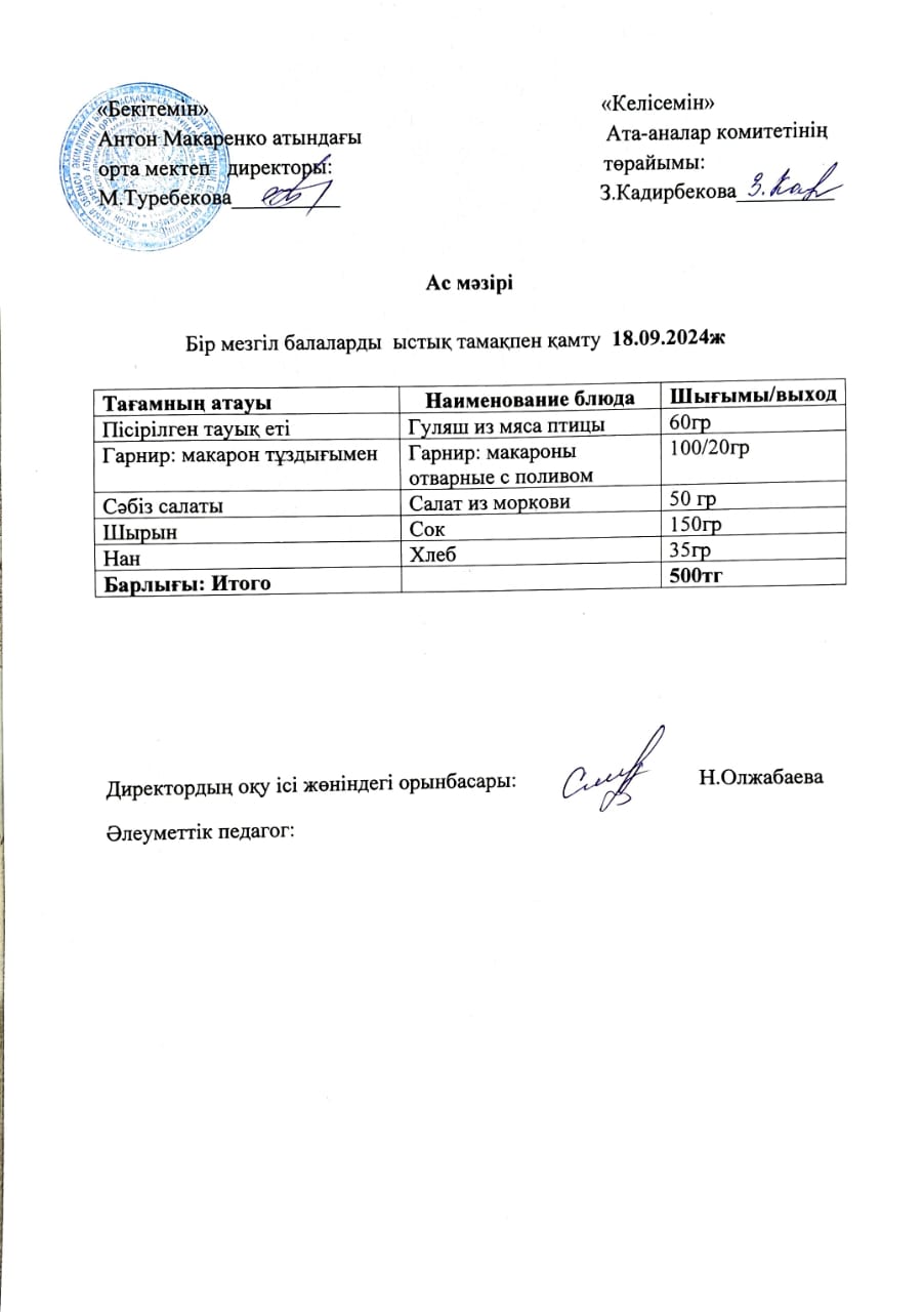 АС МӘЗІРІ