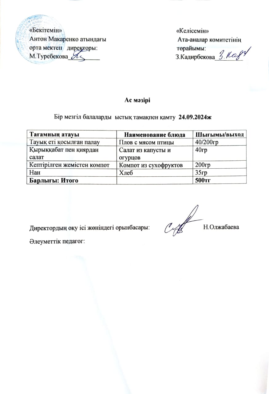 АС МӘЗІРІ