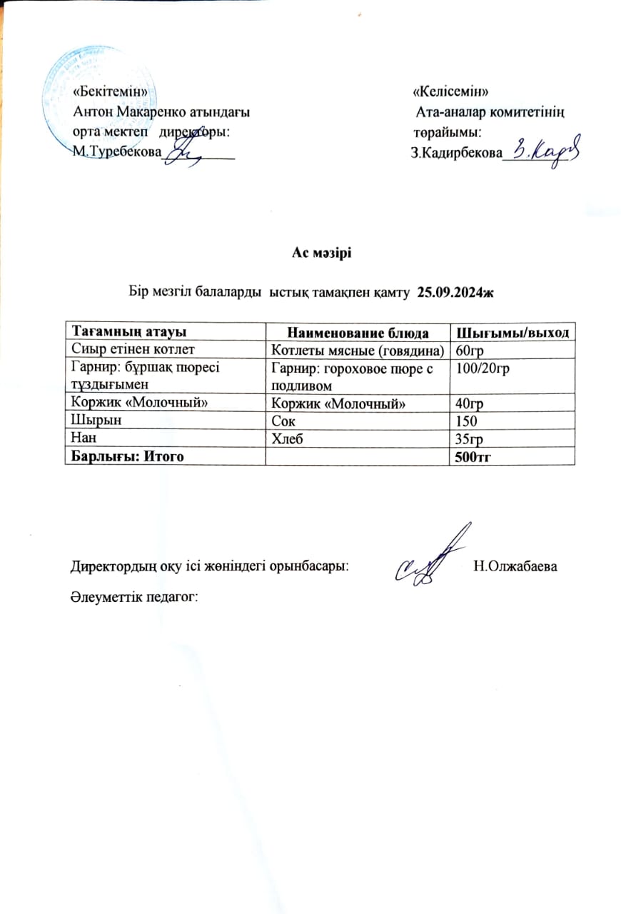 АС МӘЗІРІ