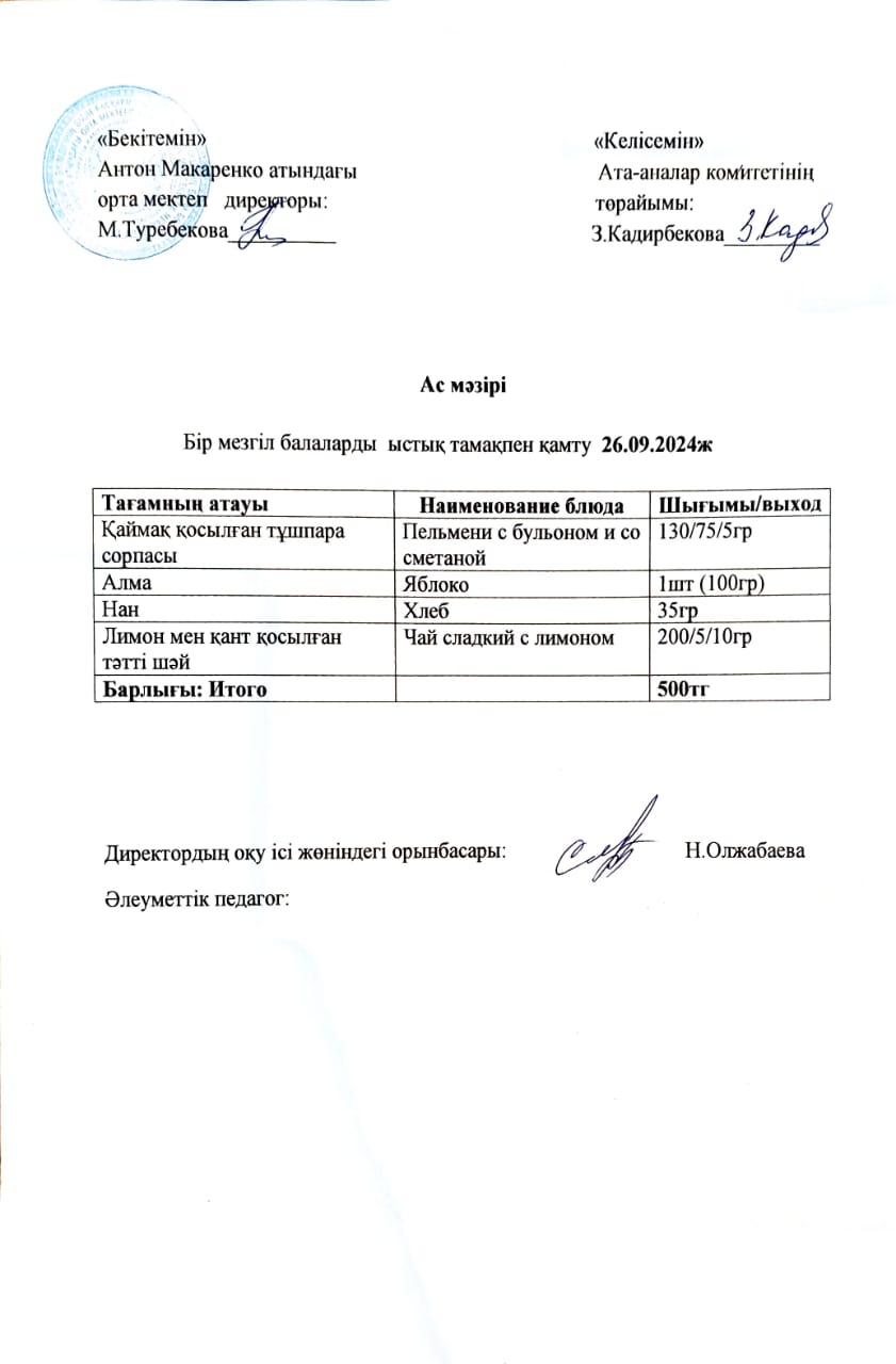 АС МӘЗІРІ