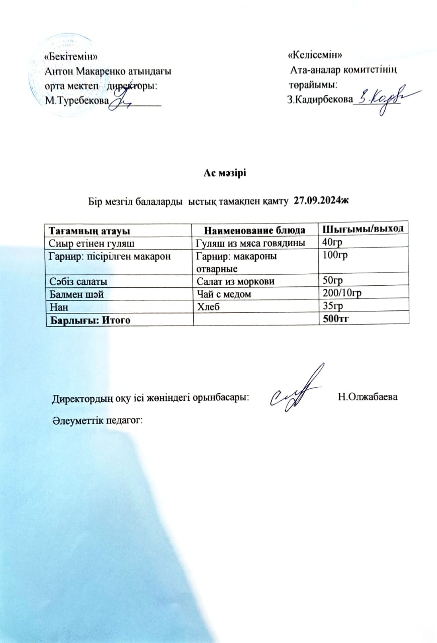 АС МӘЗІРІ