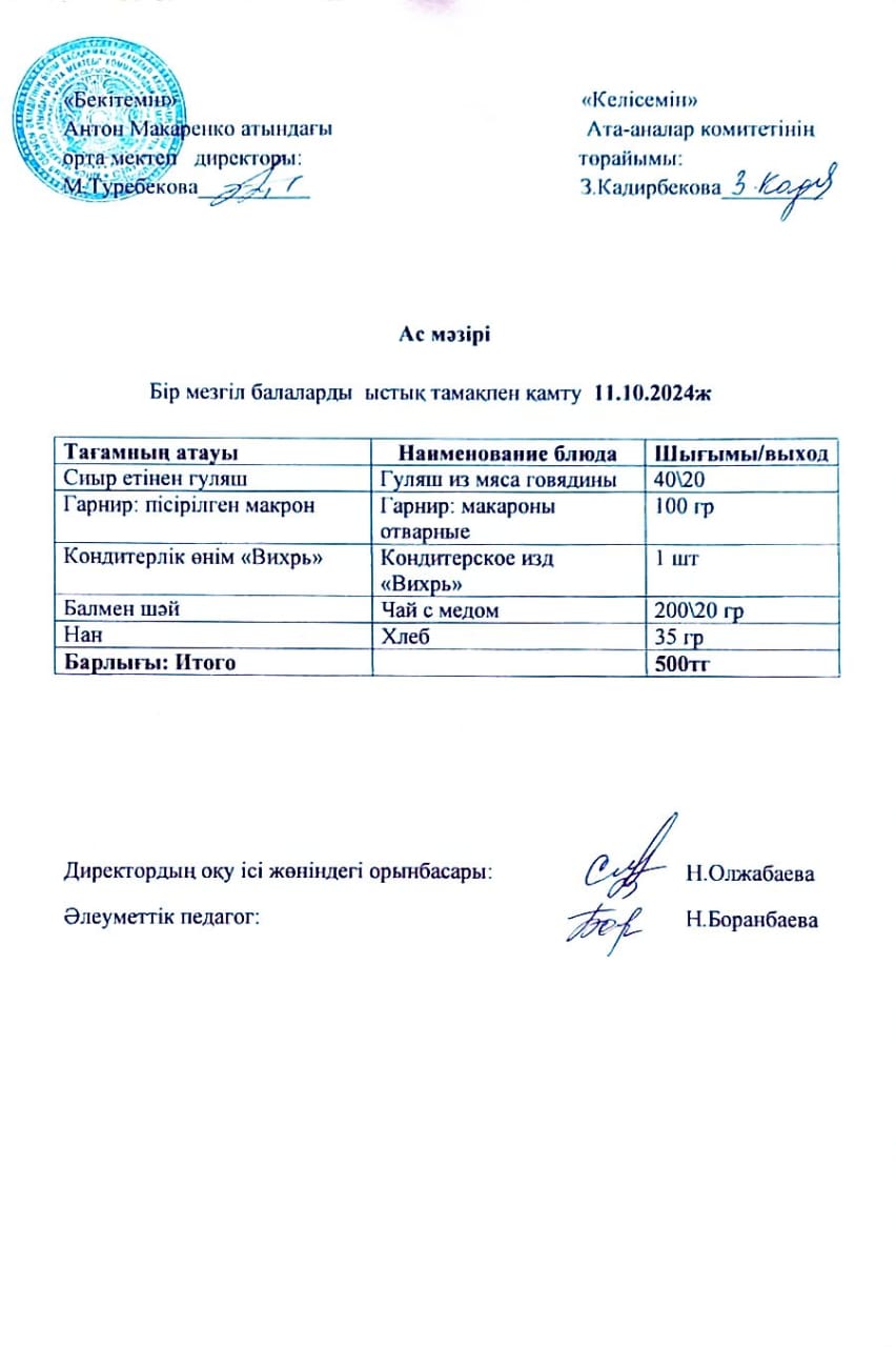 АС МӘЗІРІ