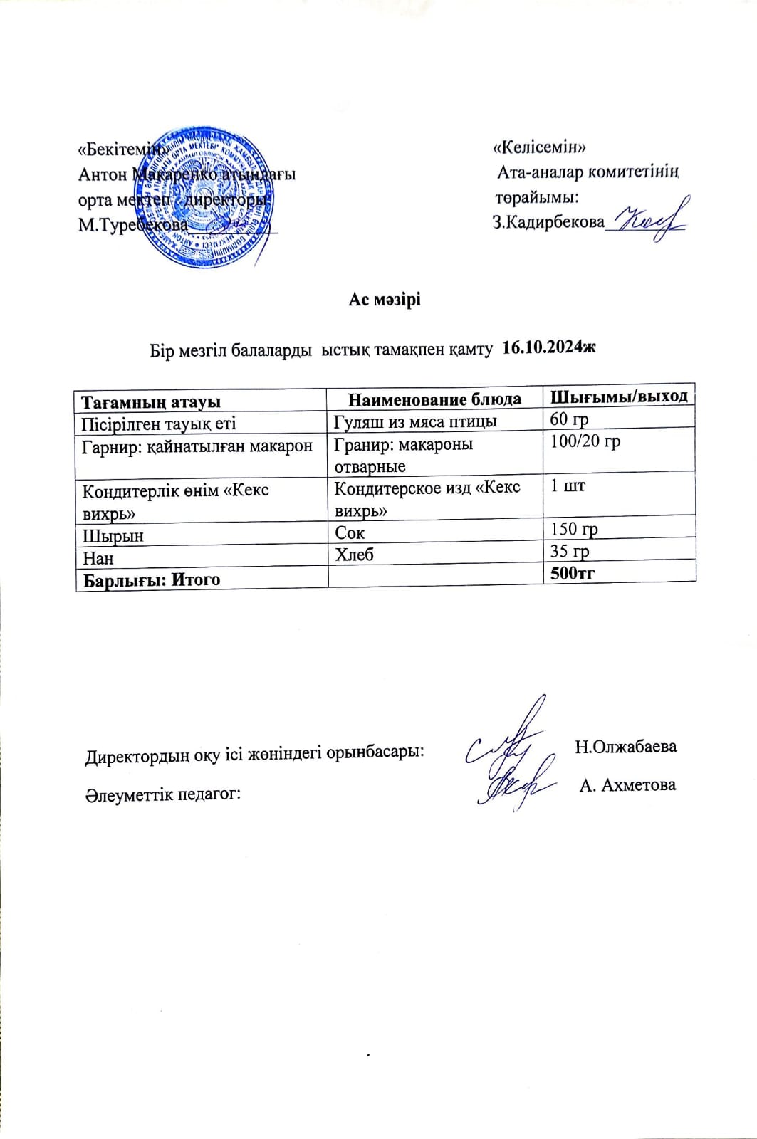 АС МӘЗІРІ