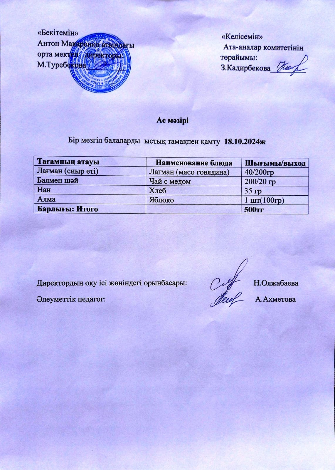 АС МӘЗІРІ