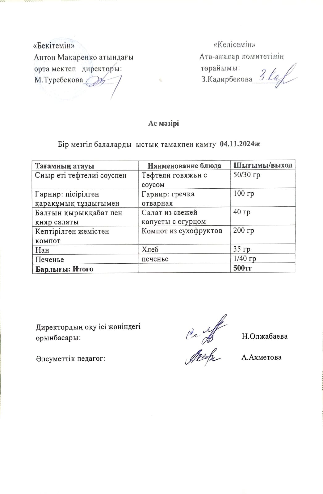 АС МӘЗІРІ