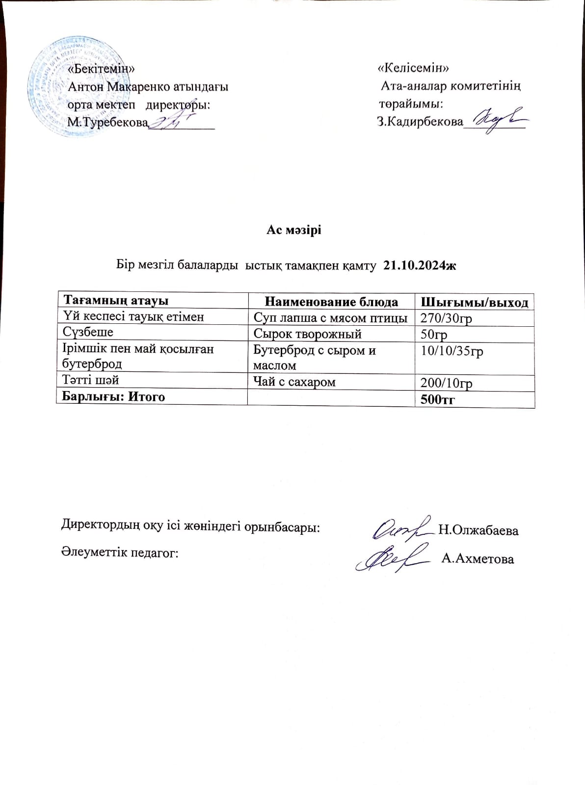 АС МӘЗІРІ