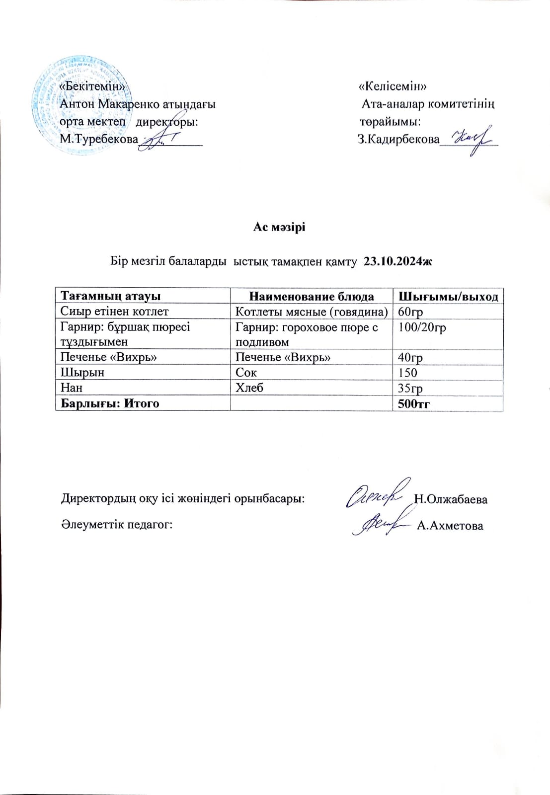 АС МӘЗІРІ