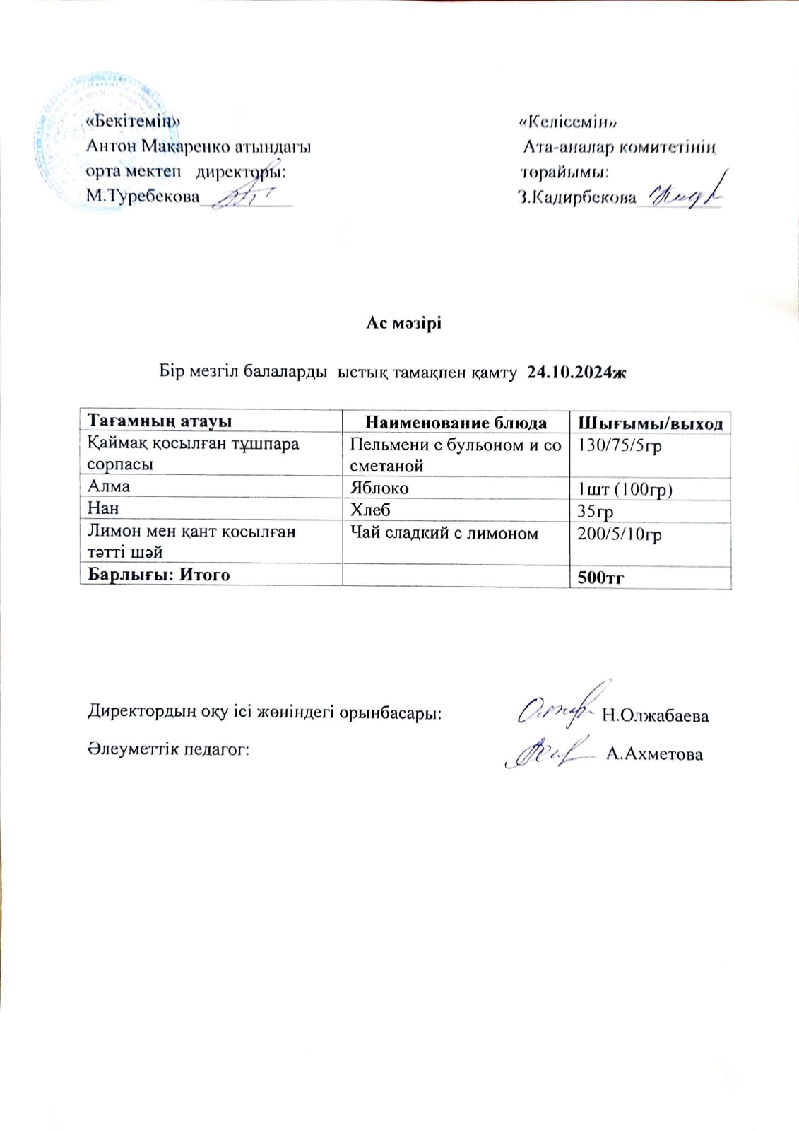 АС МӘЗІРІ