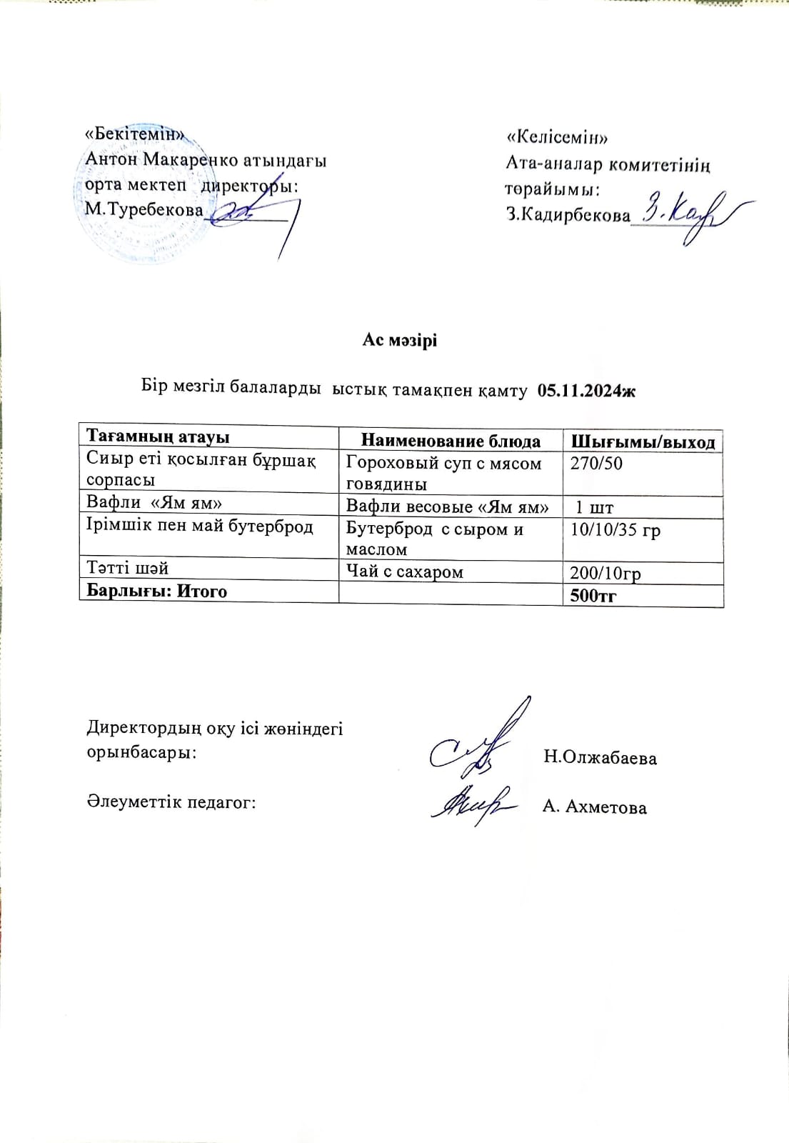 АС МӘЗІРІ