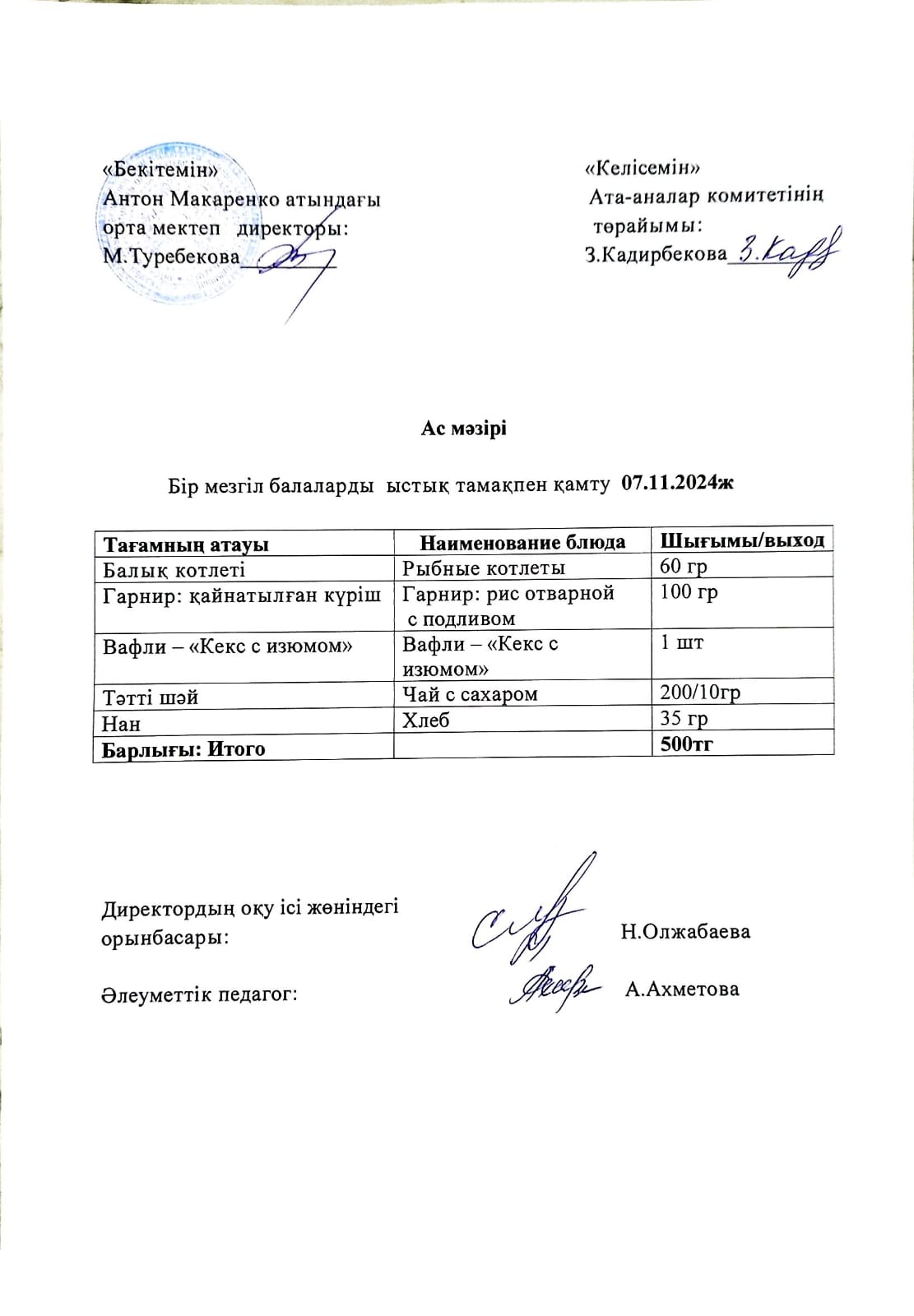 АС МӘЗІРІ