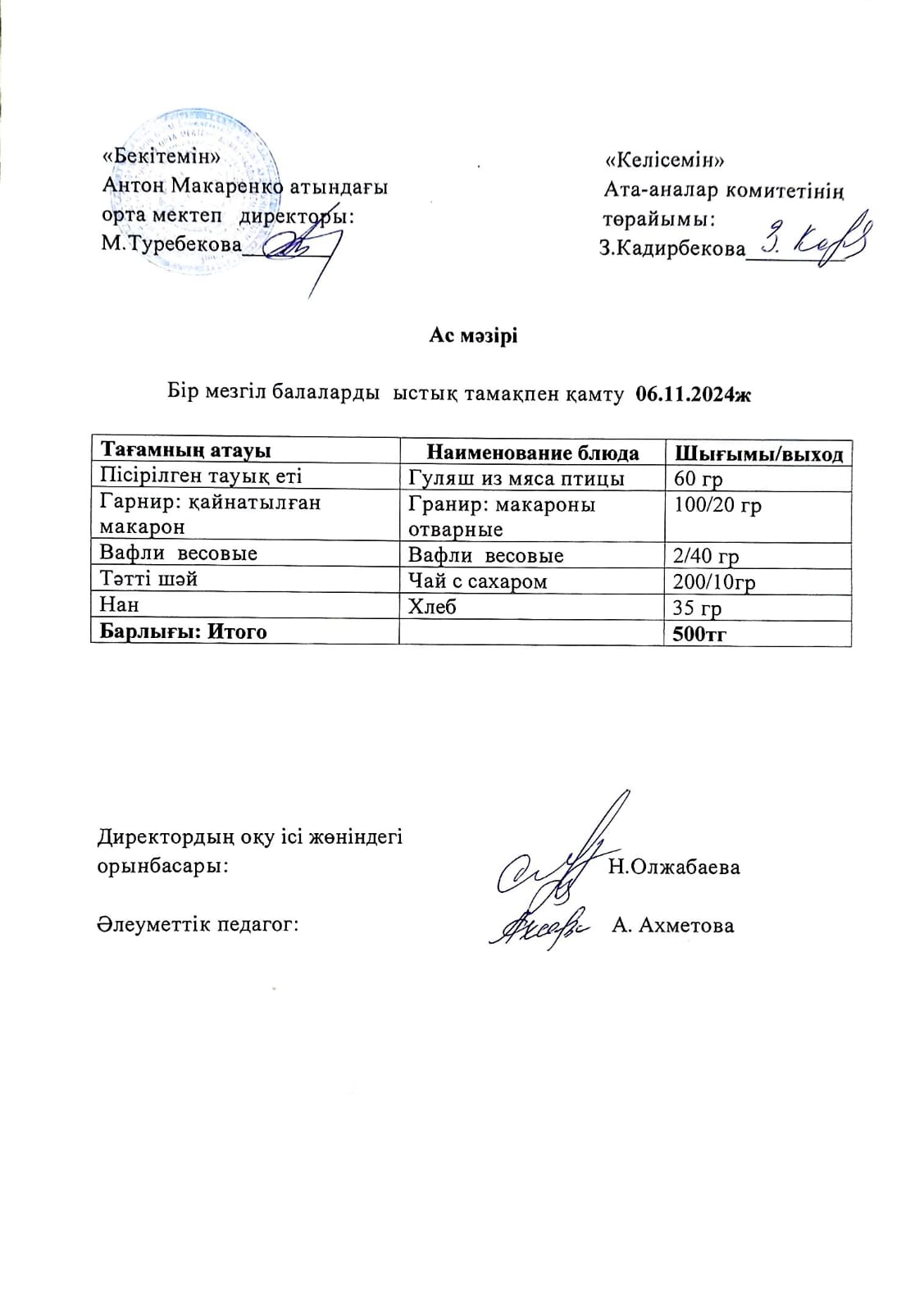 АС МӘЗІРІ