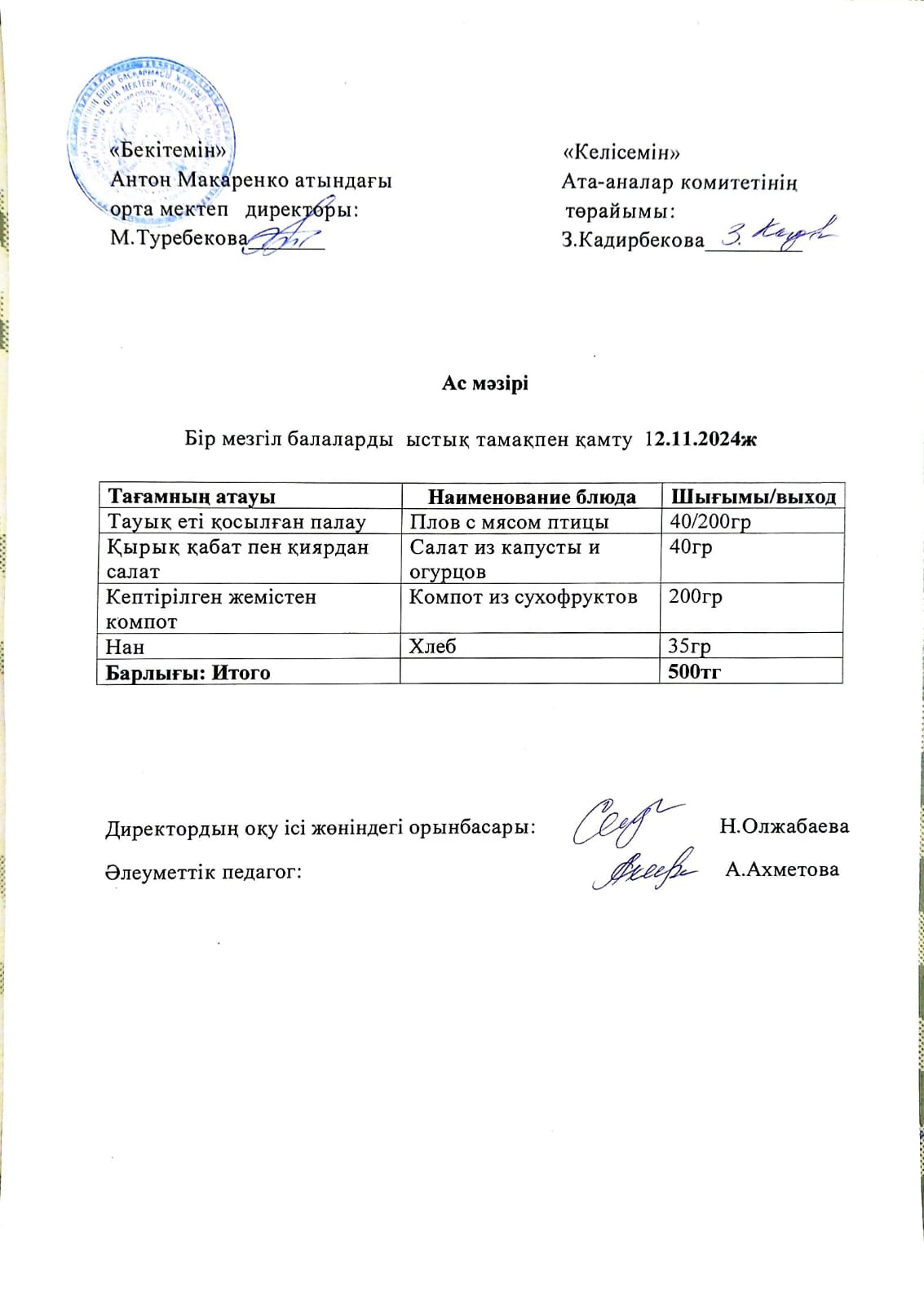 АС МӘЗІРІ