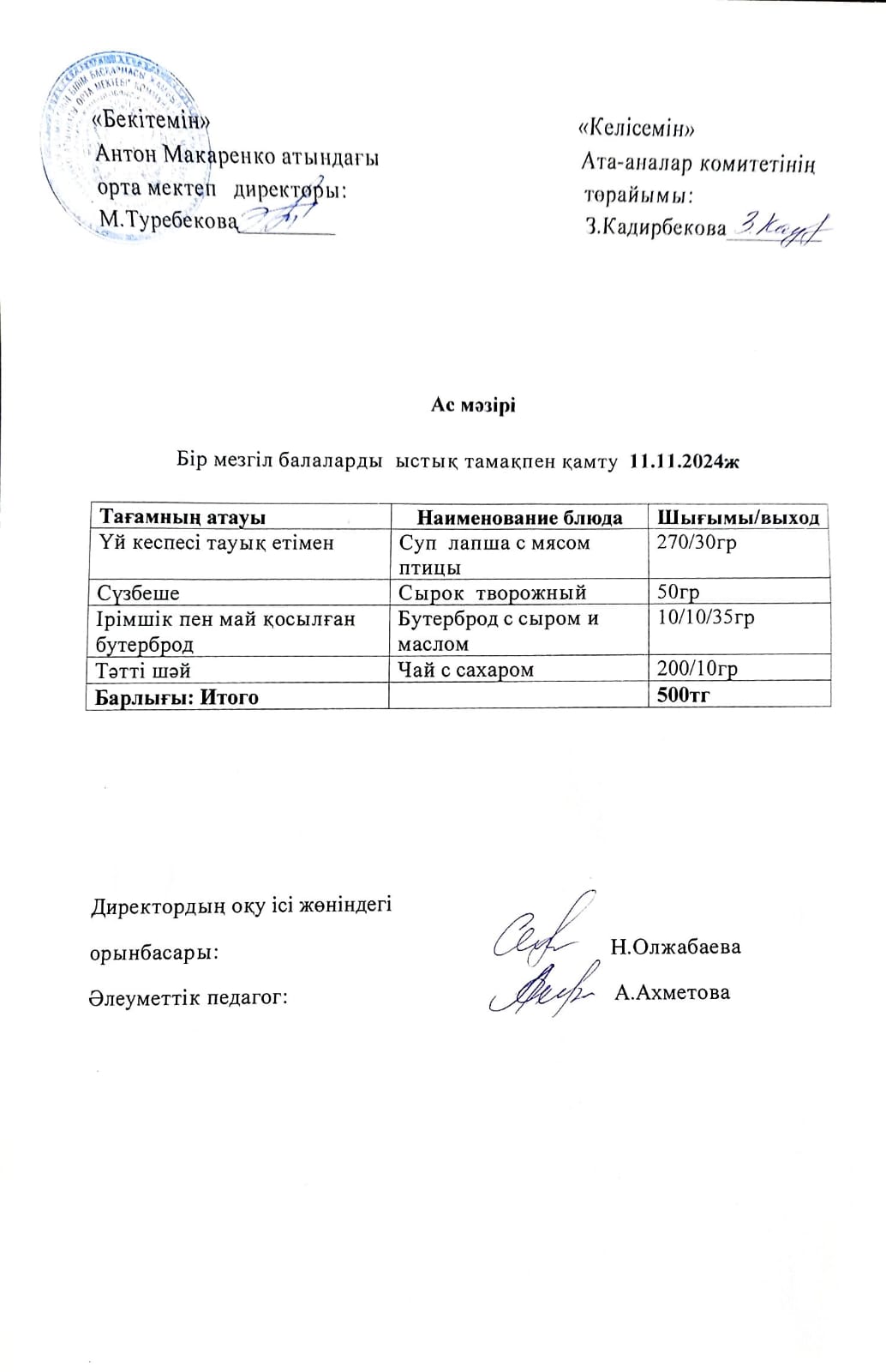 АС МӘЗІРІ