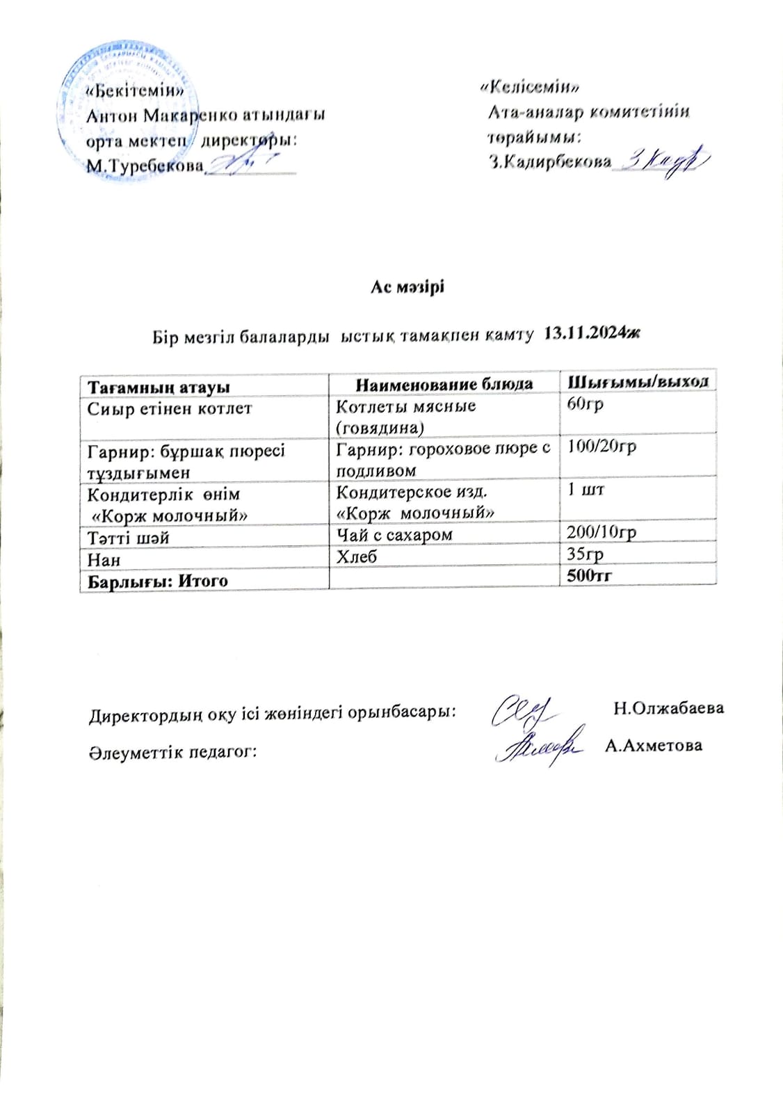АС МӘЗІРІ