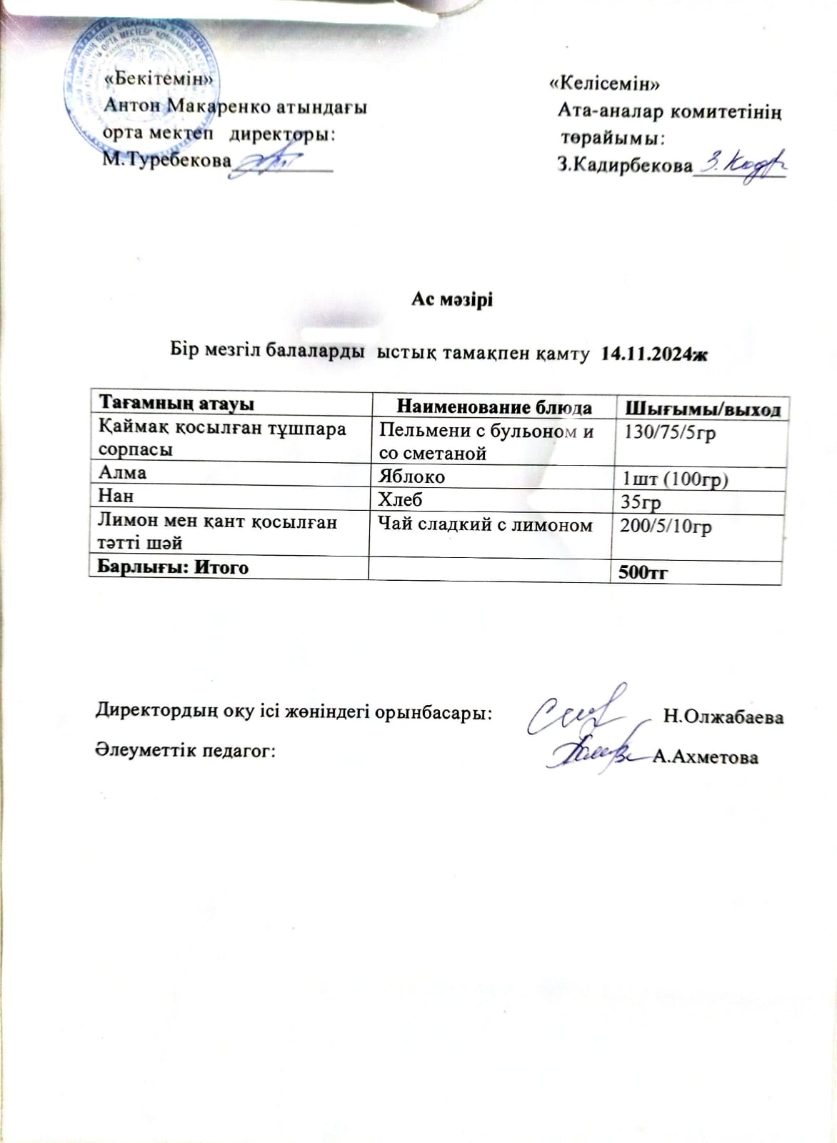 АС МӘЗІРІ