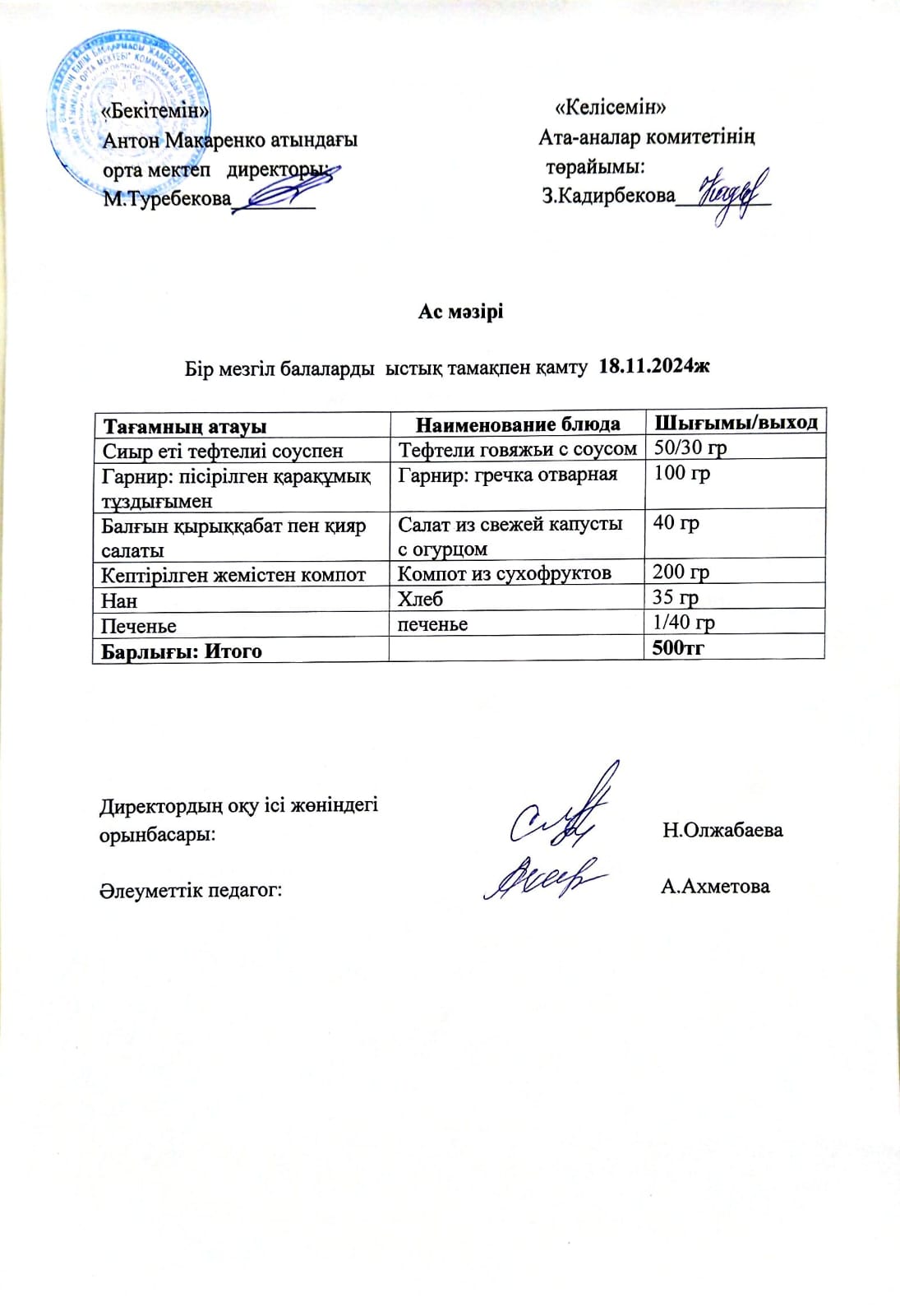 АС МӘЗІРІ
